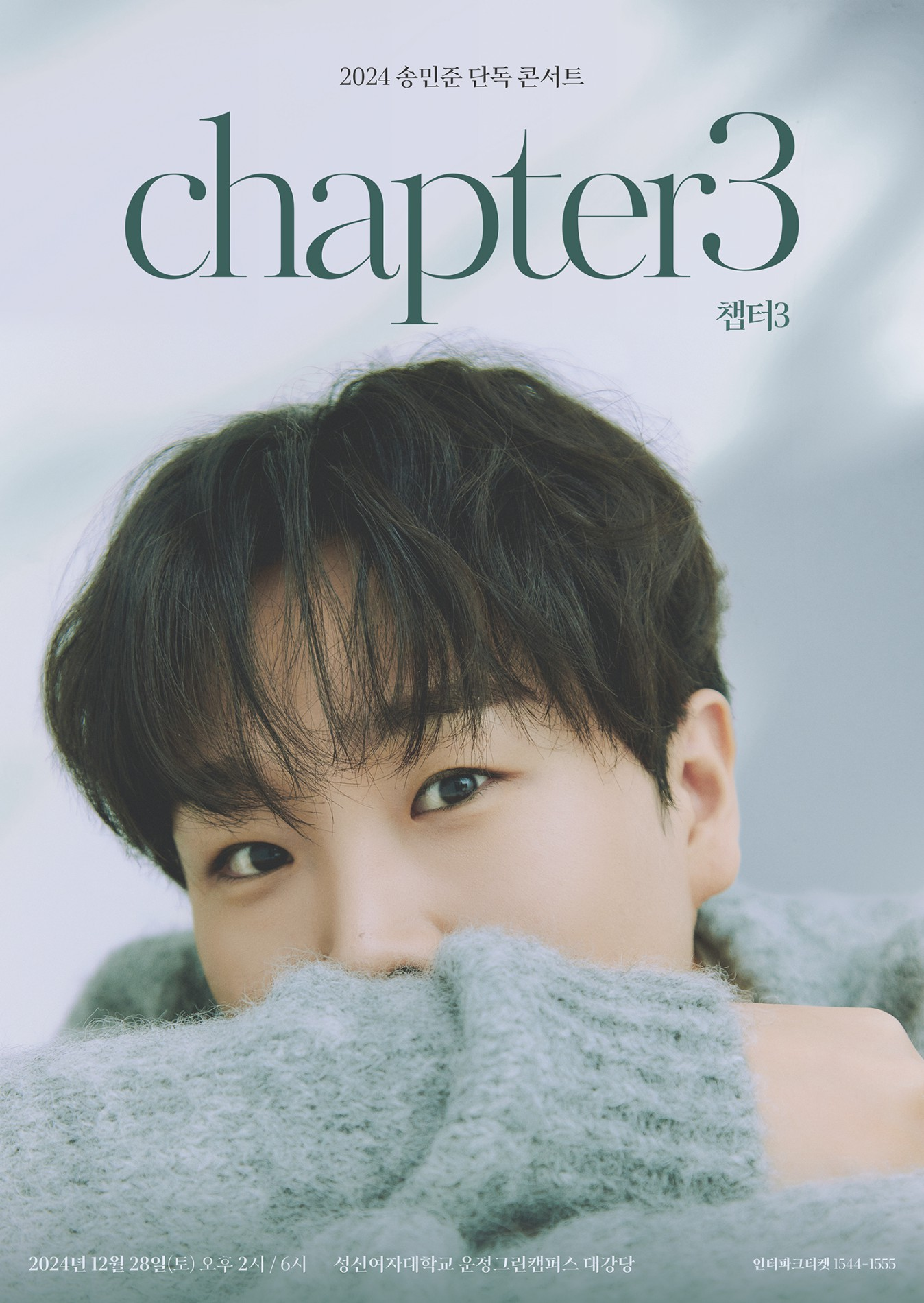 송민준, 12월 단독 콘서트 ‘챕터3’ 개최…팬들과 따뜻한 연말