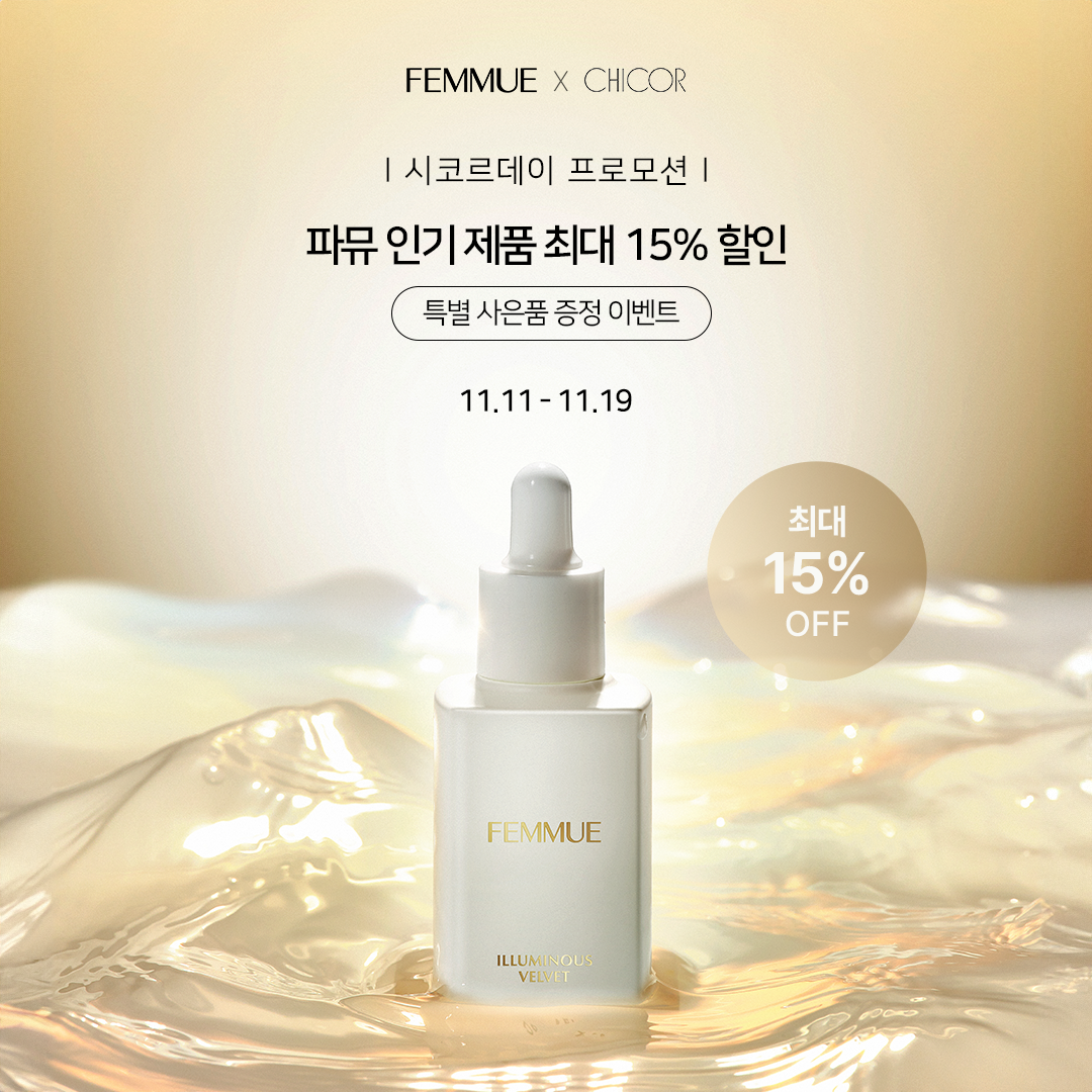 파뮤, 시코르와 함께 11월 할인 프로모션 시작… 온라인 기획전 이어 오프라인 시코르데이 진행
