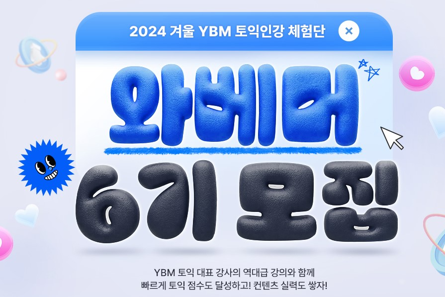 YBM인강, 토익 인강 체험단 ‘와베머 6기’ 모집 포스터