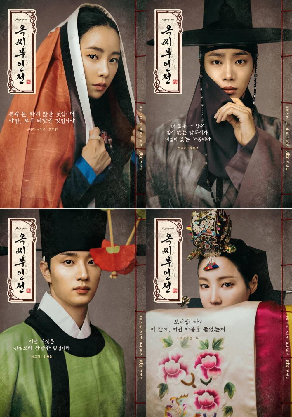 ‘옥씨부인전’ 임지연X추영우X김재원X연우, 각자의 비밀을 품은 캐릭터 포스터 공개
