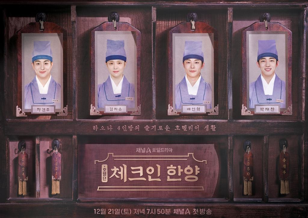 ‘체크인 한양’ 배인혁X김지은X정건주X박재찬, 조선시대 최고급 호텔 호텔리어 변신…호텔리어 포스터 공개