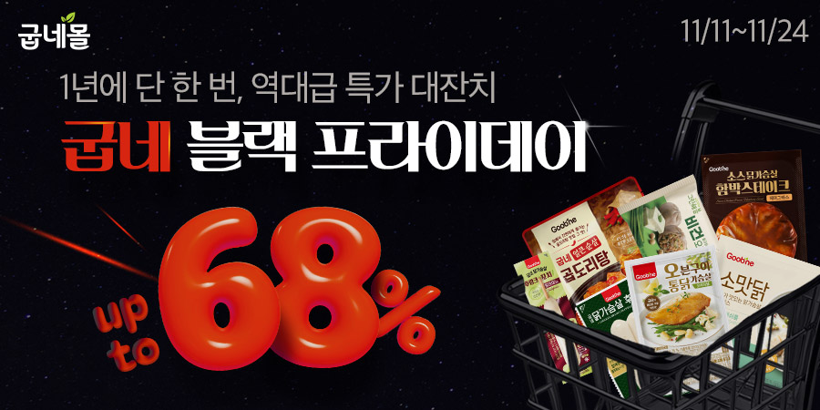 굽네몰, 블랙프라이데이 맞아 최대 68% 할인 진행