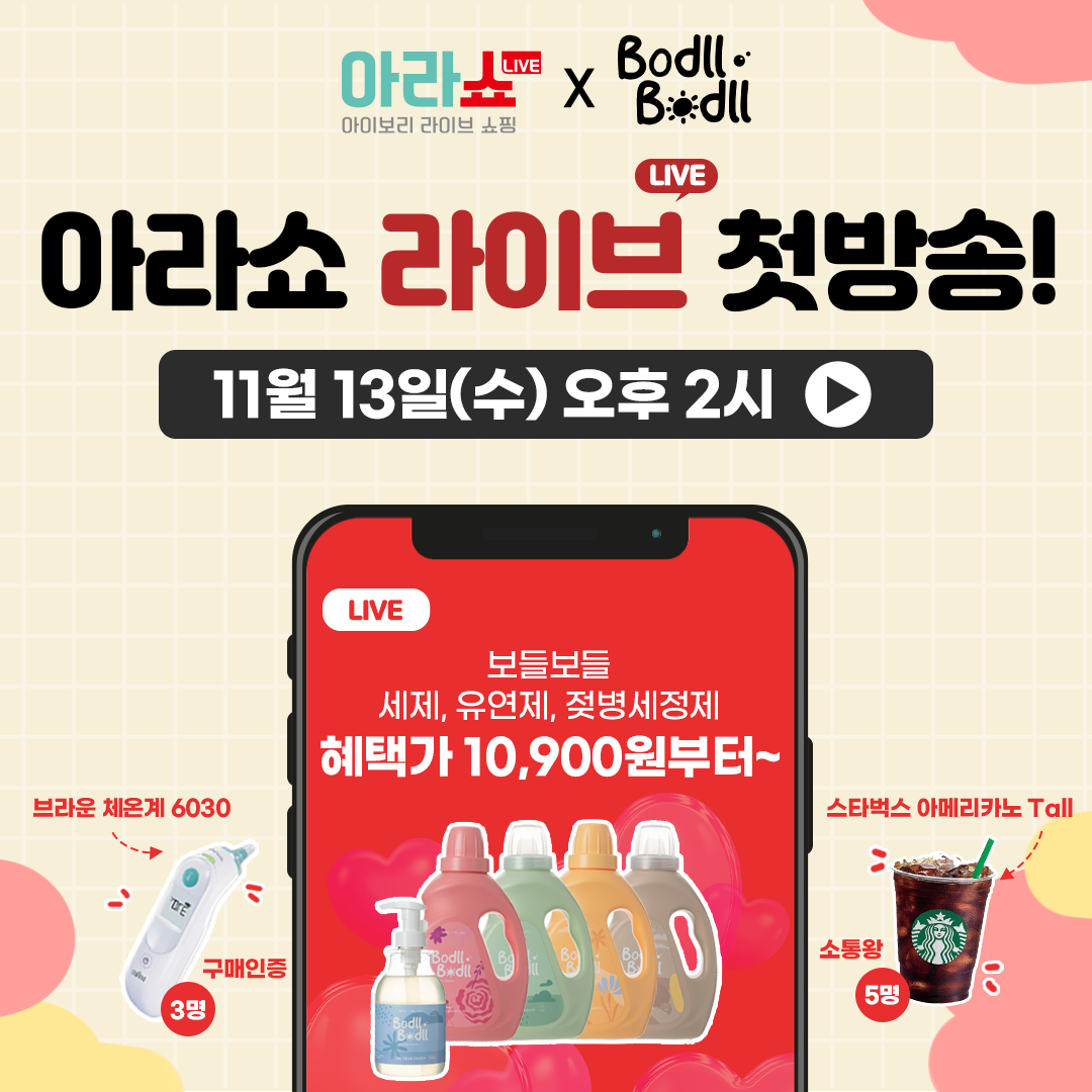 아이앤나, 아이보리 라이브 쇼핑 ‘아라쇼’에서 ‘보들보들’의 첫 라이브 방송 진행.. “최대 62% 할인 제공”