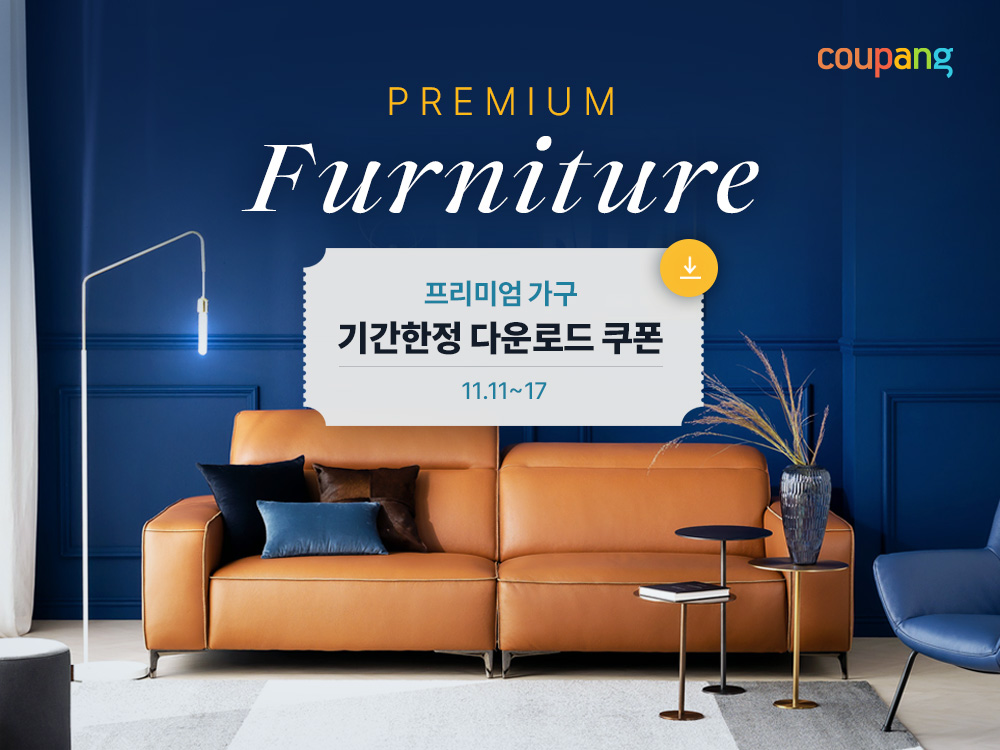 쿠팡, 프리미엄 가구 최대 40만원 할인 쿠폰 지급… 한샘·까사미아 등 인기 브랜드 참여