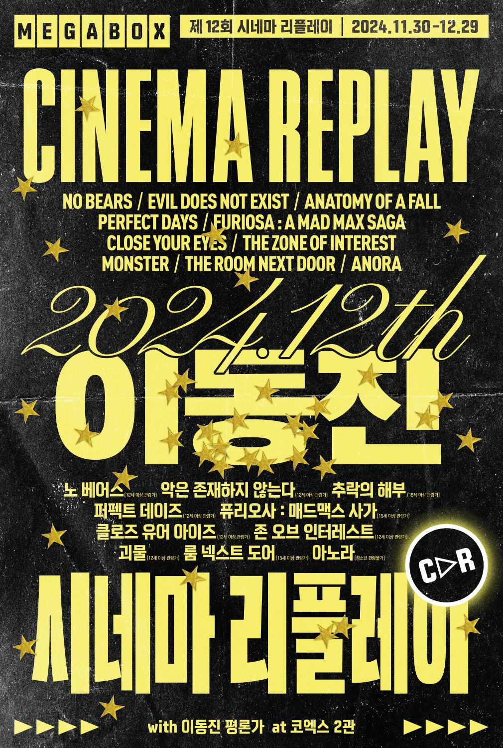 메가박스에서 올해를 빛낸 영화 10편을 다시 만나요…‘제12회 시네마 리플레이’ 진행