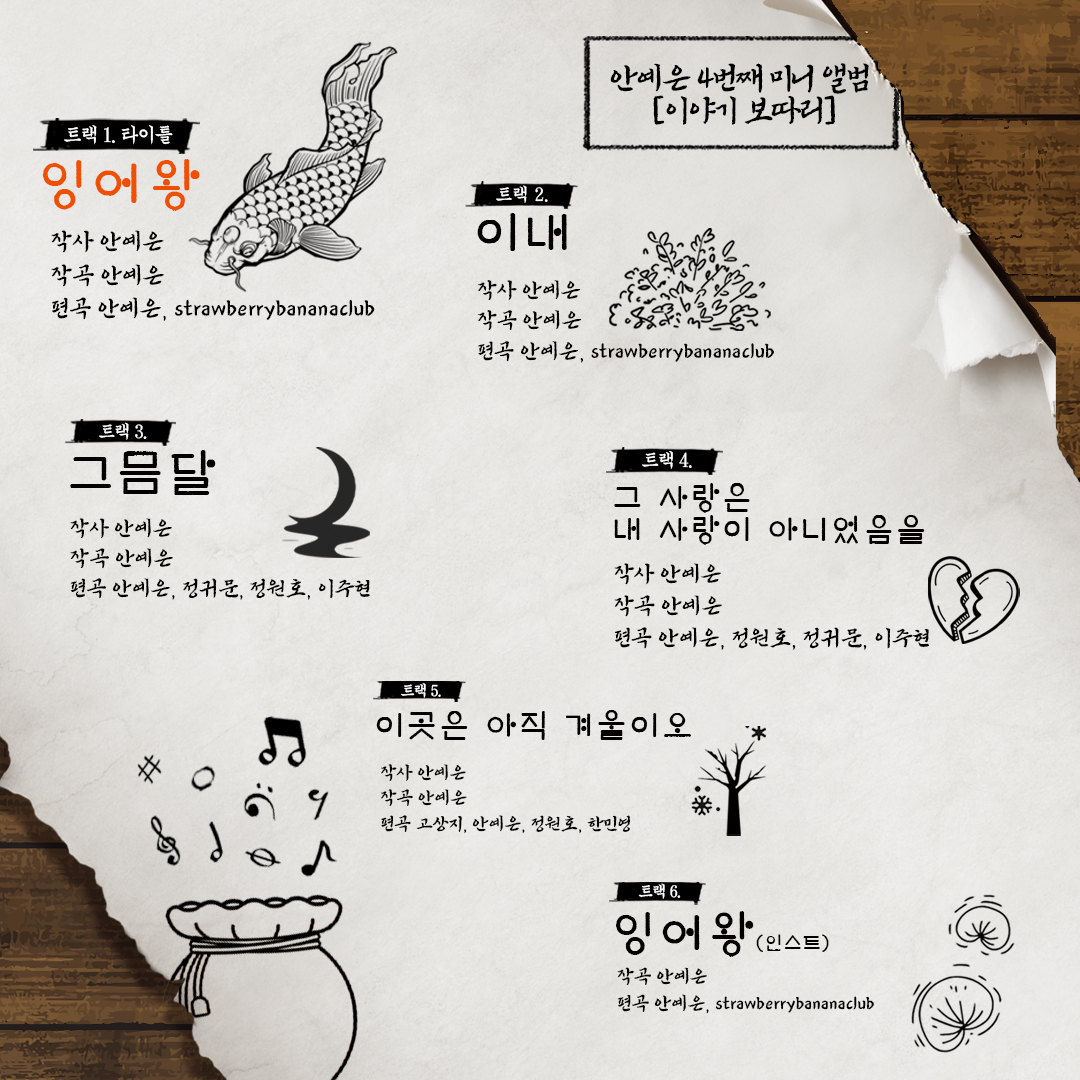 안예은, 새 EP ‘이야기 보따리’ 트랙리스트 공개…타이틀곡은 ‘잉어왕’