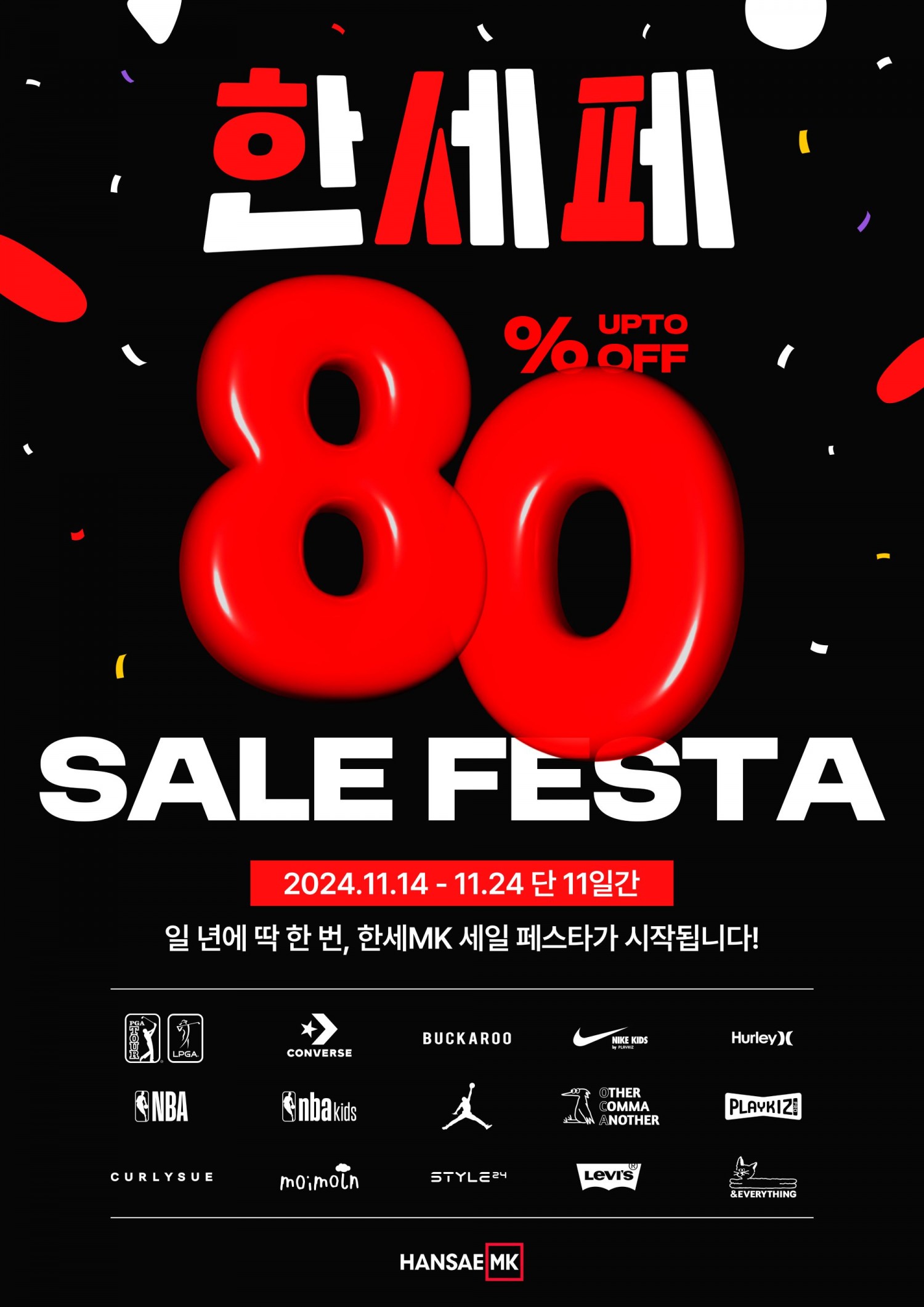 한세엠케이, 블랙프라이데이 맞이 쇼핑 축제 '한세페' 진행. 최대 80% 할인