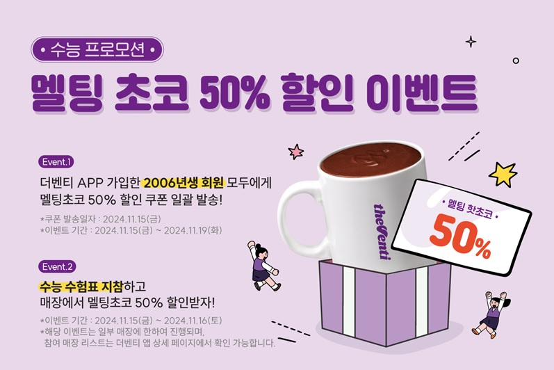 더벤티, 따뜻한 마음 담아 수험생들에게 멜팅 핫초코 쿠폰 제공