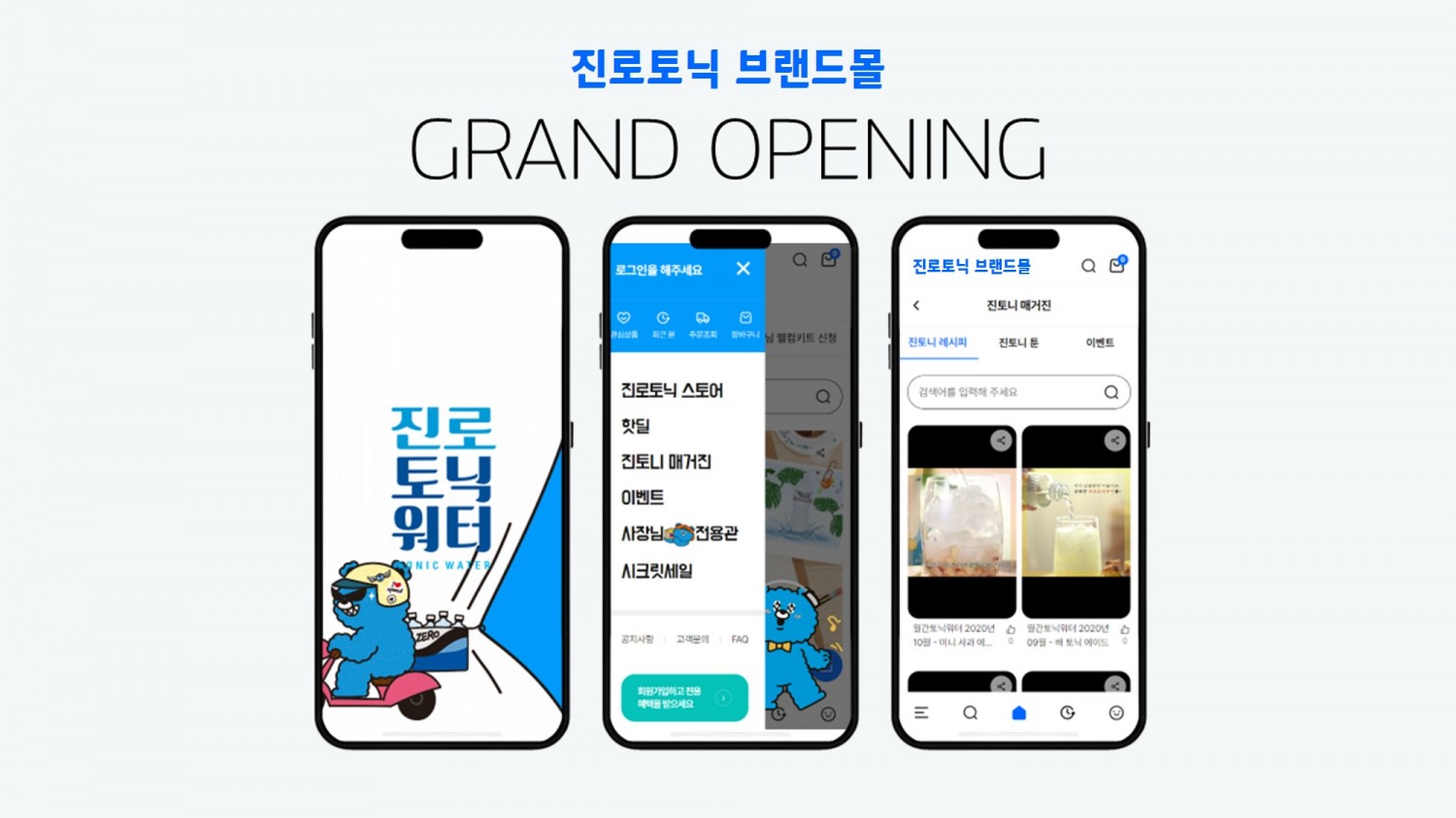 하이트진로음료, ‘진로토닉 브랜드몰’ 오픈… 토닉워터 시장 리더십 강화