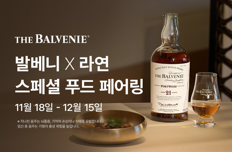 발베니 X 라연 스페셜 다이닝
