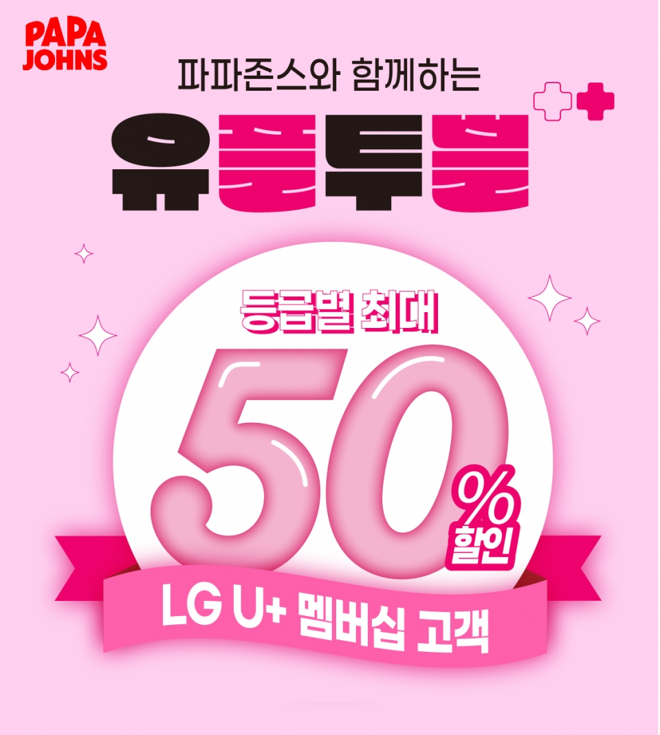 파파존스, LG유플러스 고객 대상 ‘유플투쁠’ 프로모션… 방문포장 최대 50% 할인