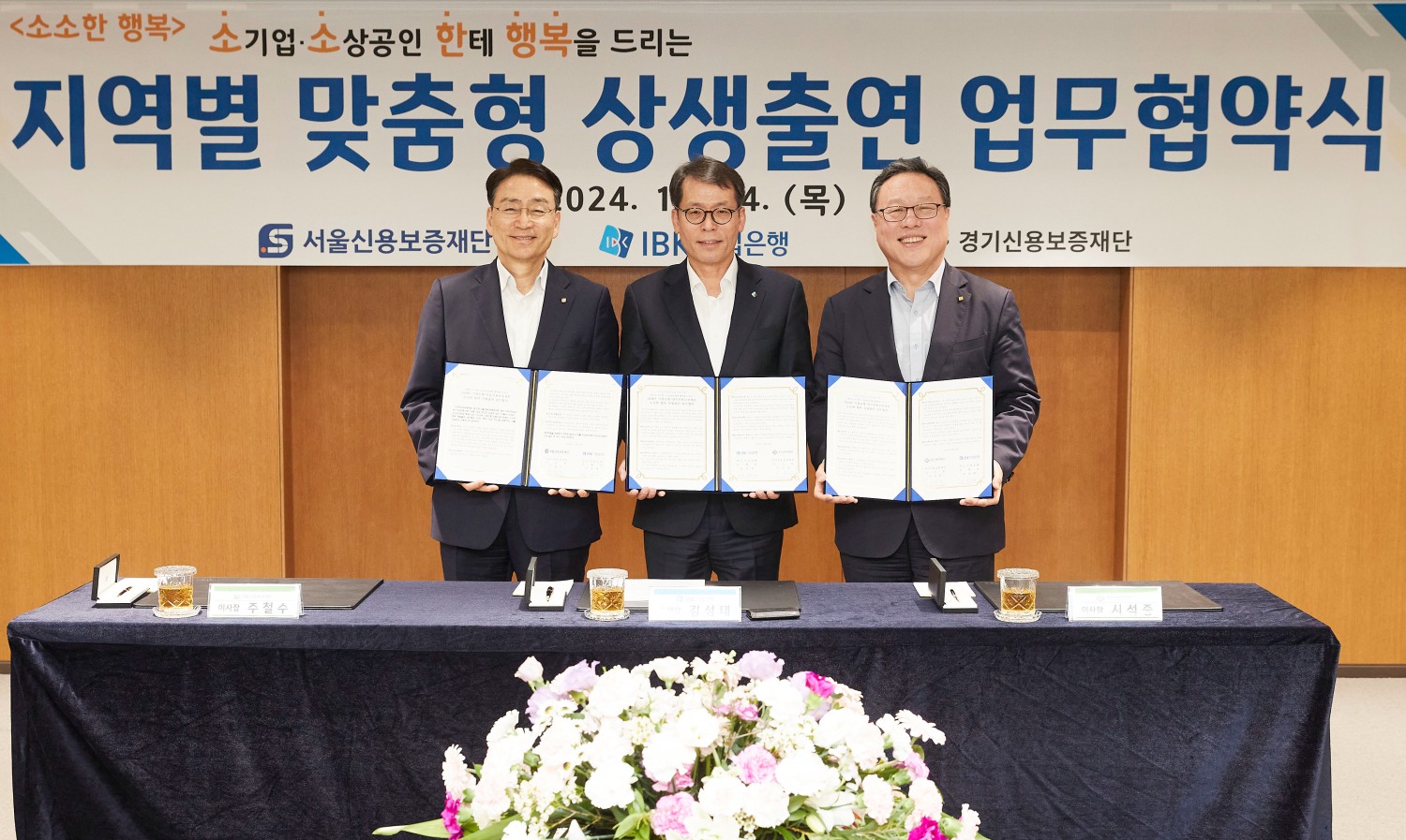 사진은 14일 서울 중구 을지로 기업은행 본점에서 열린 업무협약식에서 김성태 IBK기업은행장(가운데), 주철수 서울신용보증재단 이사장(왼쪽), 시석중 경기신용보증재단 이사장(오른쪽)이 기념촬영을 하고 있는 모습