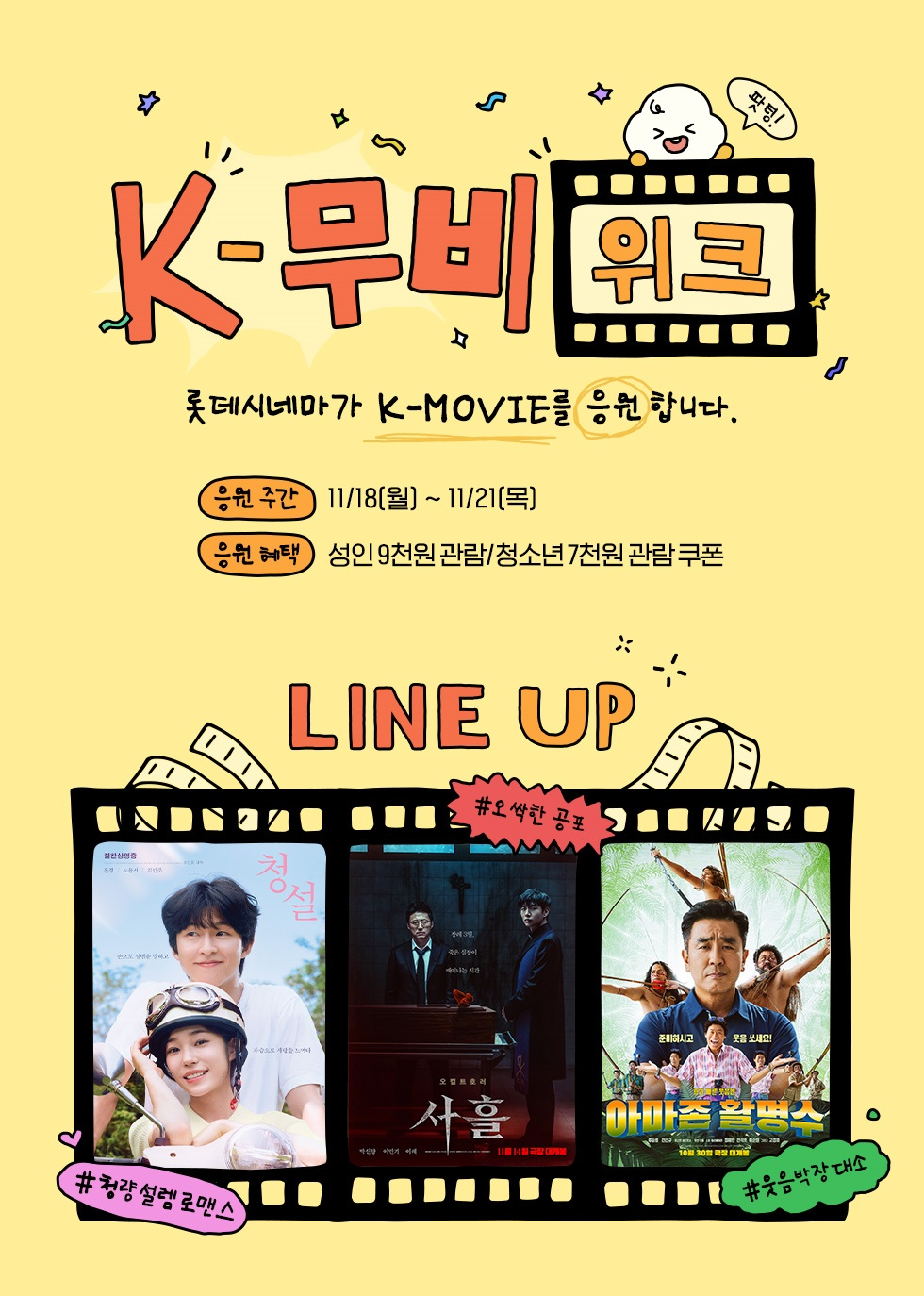 롯데시네마, 한국 영화를 응원하는 ‘K-무비위크’ 진행…다채로운 즐거움 선사