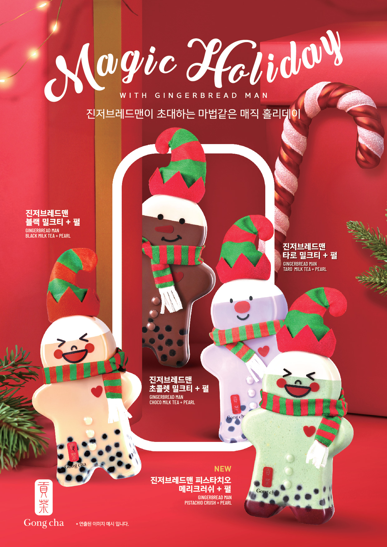공차코리아, 크리스마스 감성 담은 ‘진저브레드맨 보틀 음료’ 4종 출시