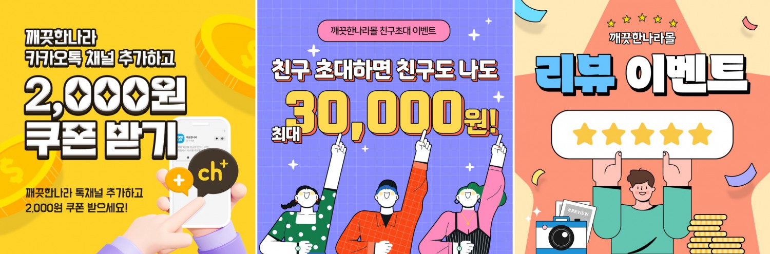 깨끗한나라가 마련한 자사몰 고객 참여 이벤트 3종 (사진 제공=깨끗한나라)