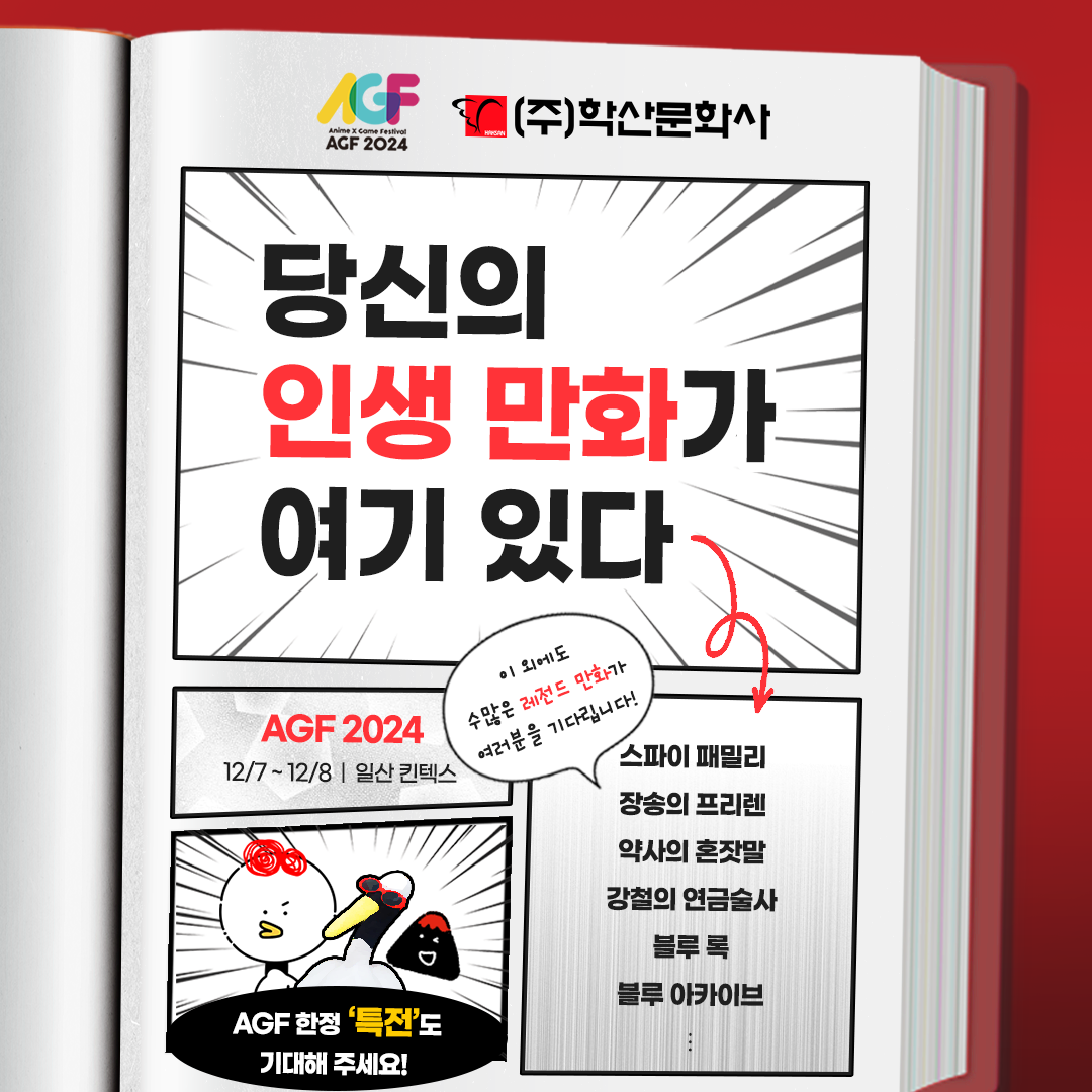 학산문화사, 'AGF 2024'서 대표 IP와 인기작 선공개, 팬들과의 특별한 만남 준비 완료