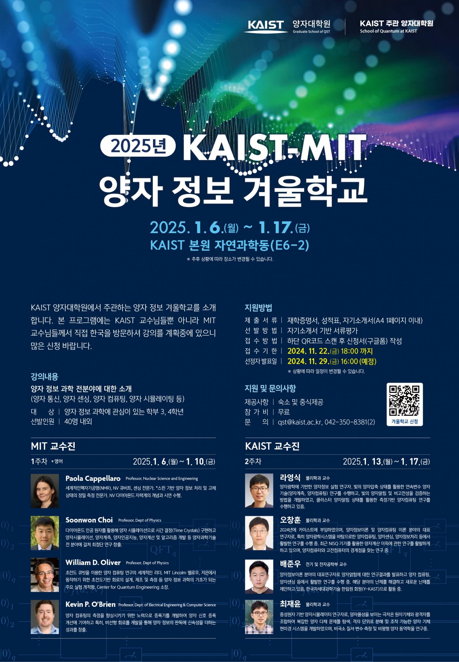 2025년 KAIST-MIT 양자 정보 겨울학교 포스터