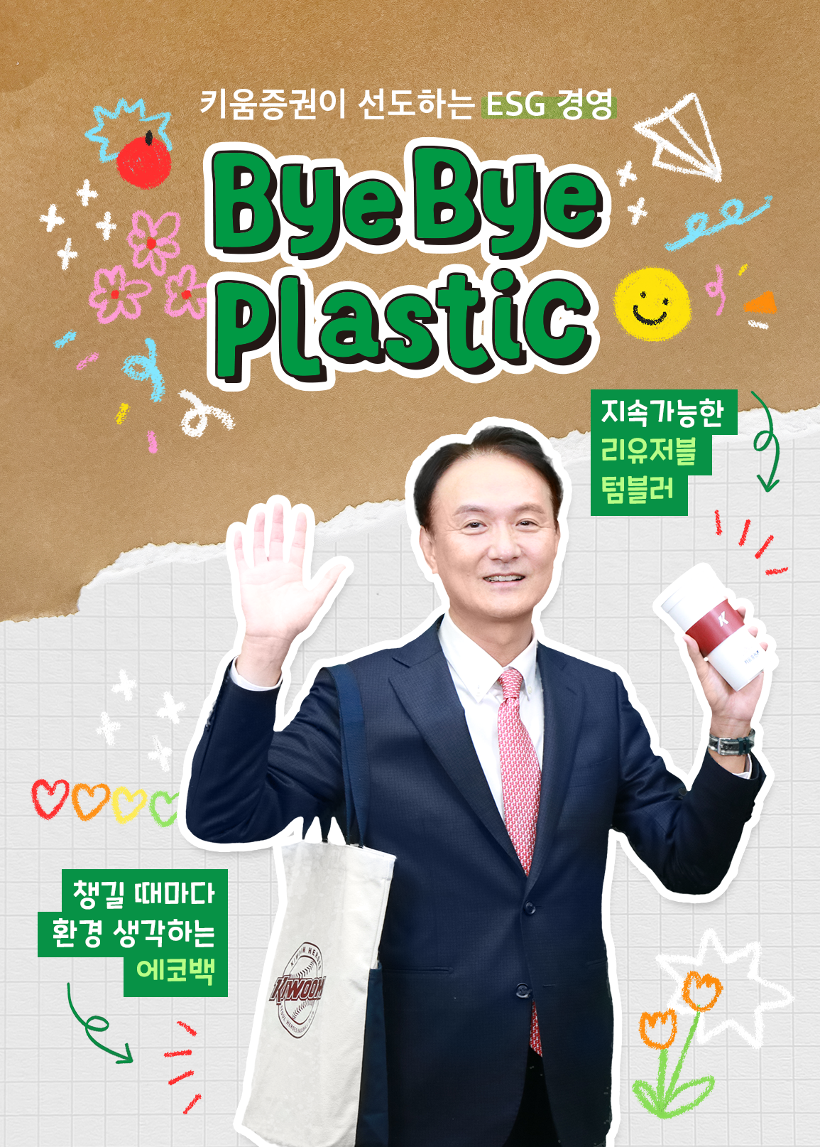 엄주성 키움증권 대표이사가 여러 번 재사용이 가능한 컵(reusable cup)과 에코백(eco bag)을 들고 바이바이 플라스틱 챌린지에 참여했다. (키움증권 제공)