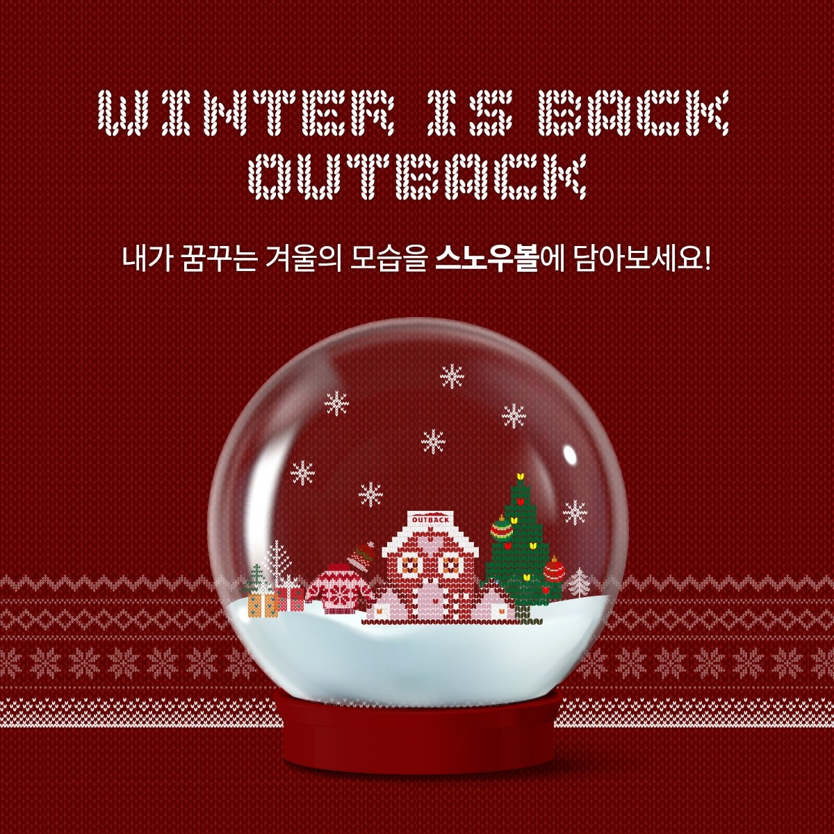 아웃백, ‘나만의 스노우볼’ 완성하고 스테이크 할인 받으세요!