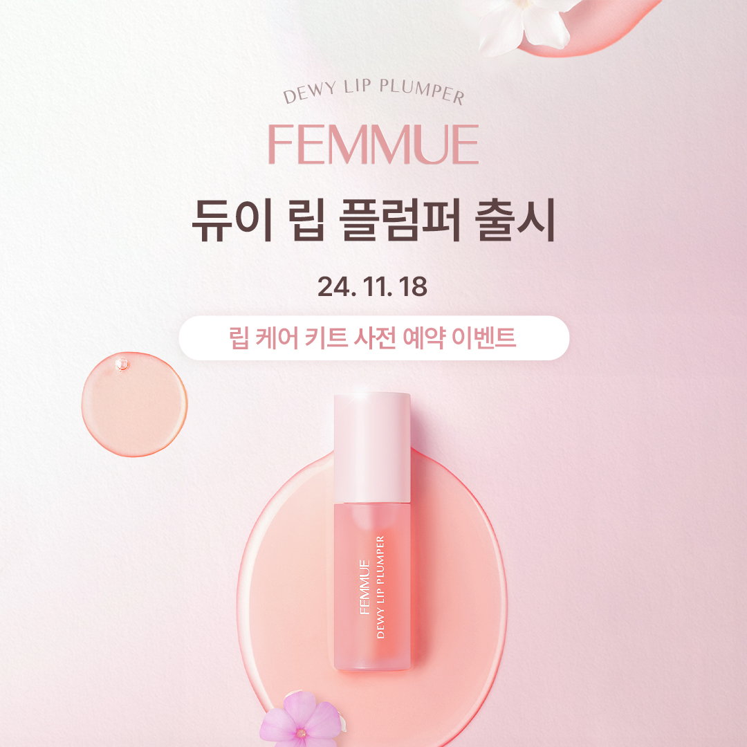 파뮤, 볼류마이징 립 오일 ‘듀이 립 플럼퍼’ 국내 정식 출시… 립 케어 키트 사전예약 이벤트 진행