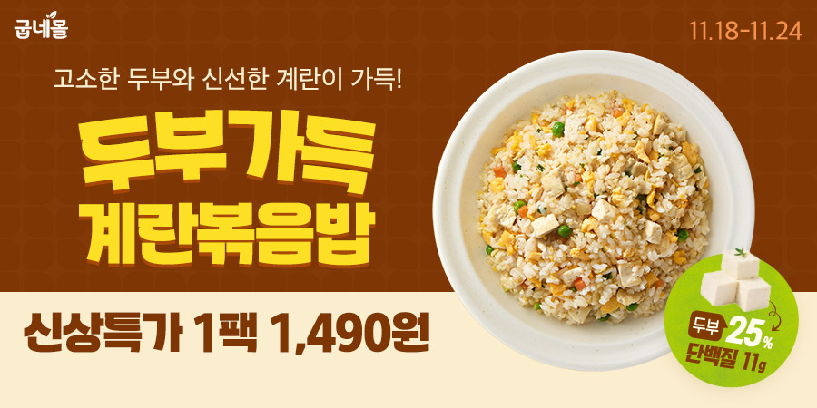 굽네몰, ‘굽네 두부 가득 계란볶음밥’ 출시 기념 68% 할인 진행