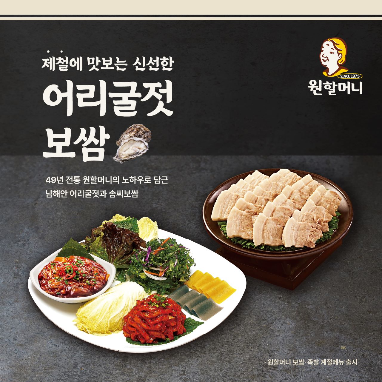원할머니 보쌈족발 겨울 한정 메뉴 ‘어리굴젓보쌈’ 판매