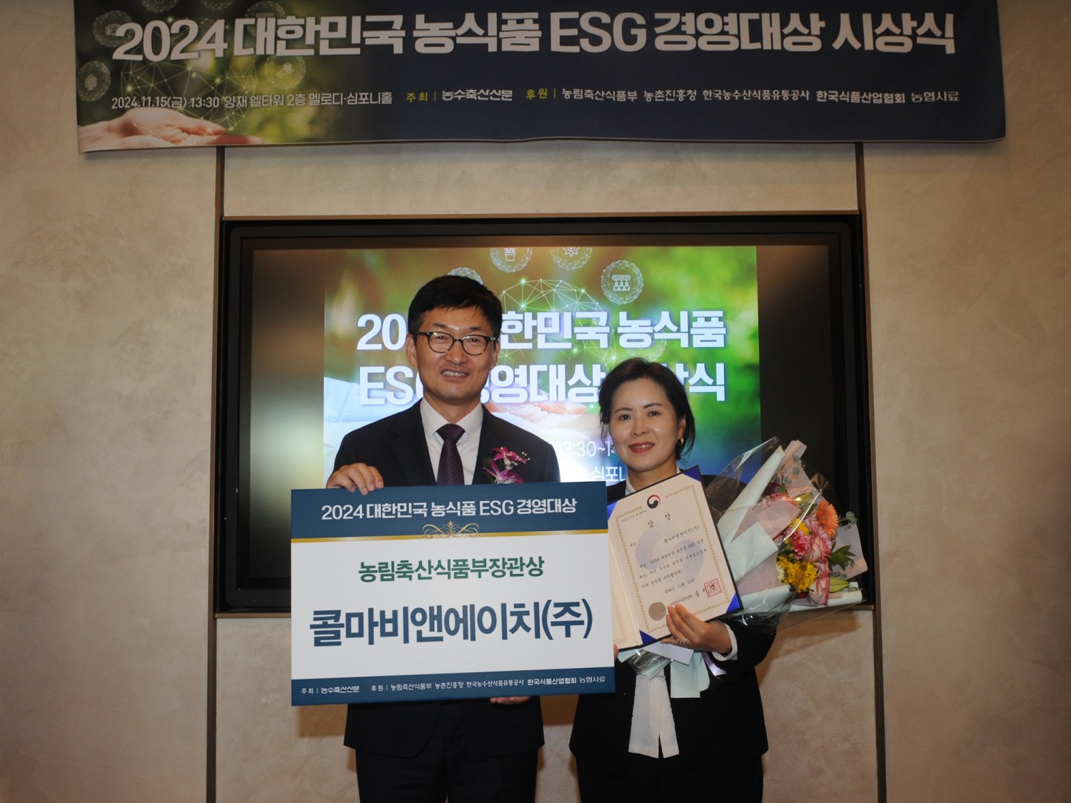'2024 대한민국 농식품 ESG 경영대상' 시상식에서 윤여원 콜마비앤에이치 대표(오른쪽)가 농림축산식품부 장관상을 수상 후 기념촬영을 하고 있다.