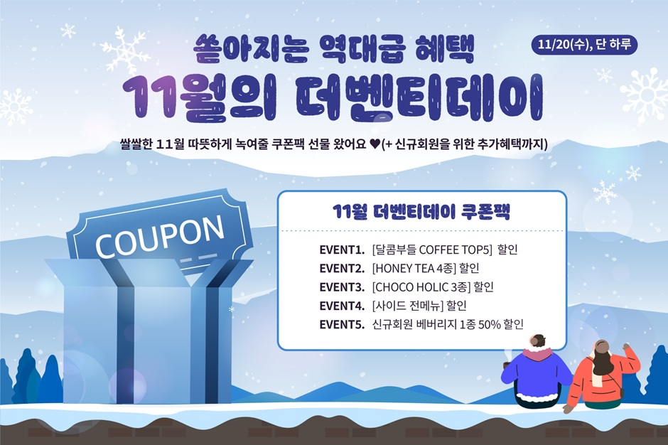 더벤티, 11월 ‘더벤티데이’에 최대 40% 할인 혜택 제공