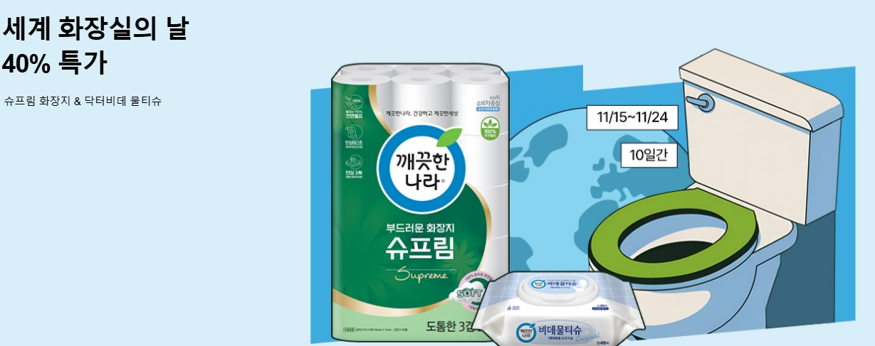 깨끗한나라에서 준비한 ‘닥터비데 물티슈’와 ‘부드러운 화장지 슈프림’ 할인 특가 행사 (사진 제공=깨끗한나라)