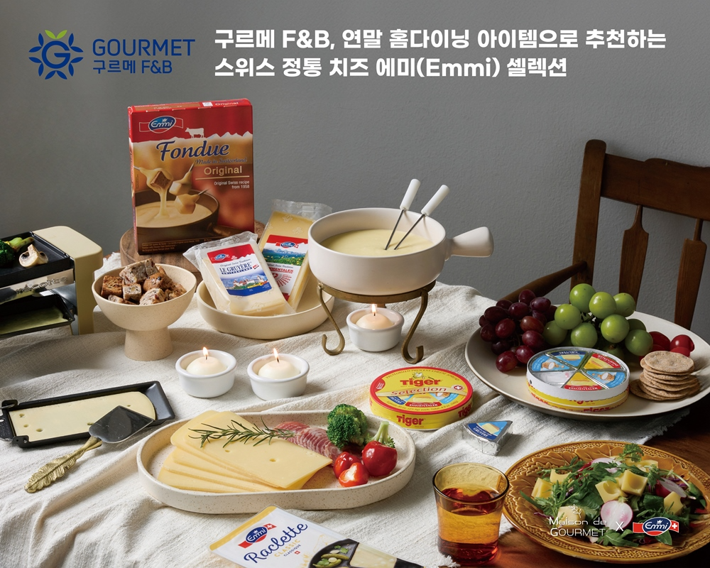 구르메 F&B 코리아, 연말 홈다이닝 빛내줄 스위스 프리미엄 치즈 에미 셀렉션 제안