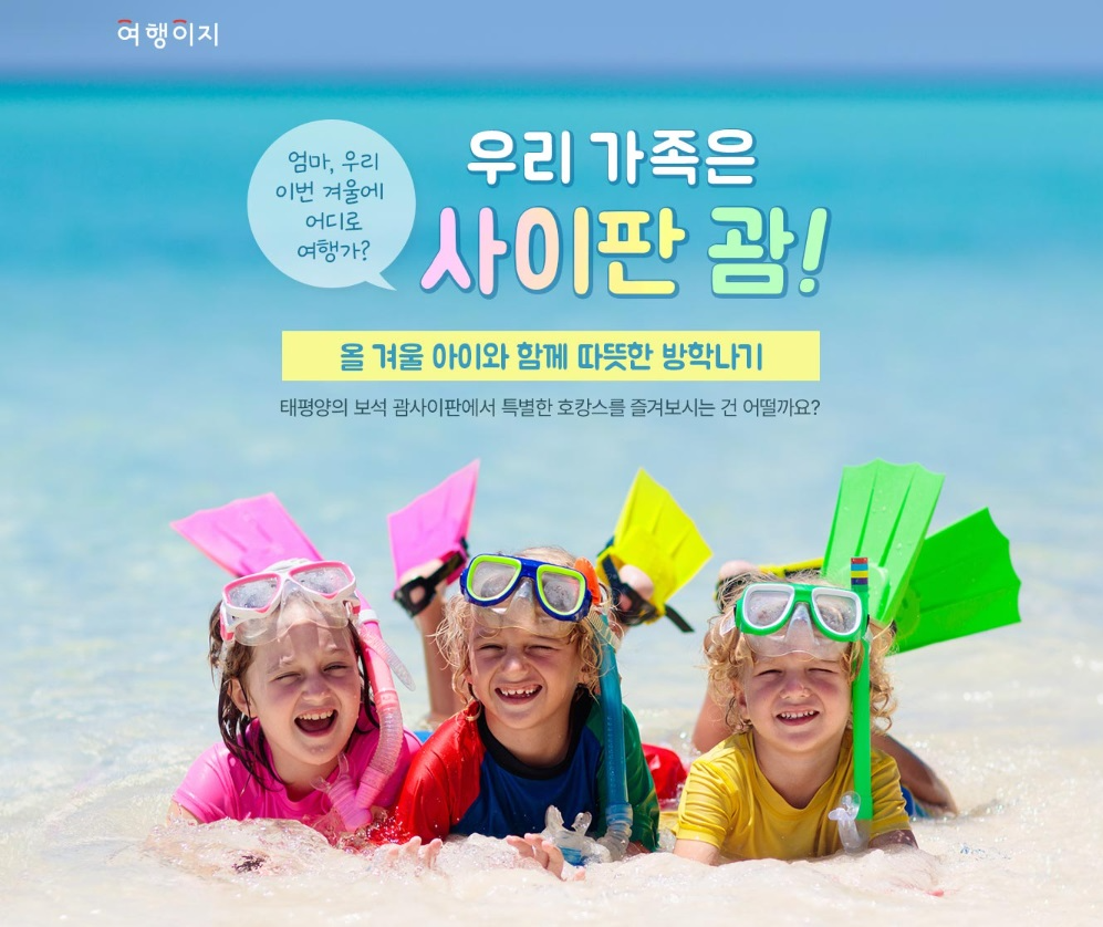 여행이지, ‘우리 가족은 사이판 괌’ 기획전