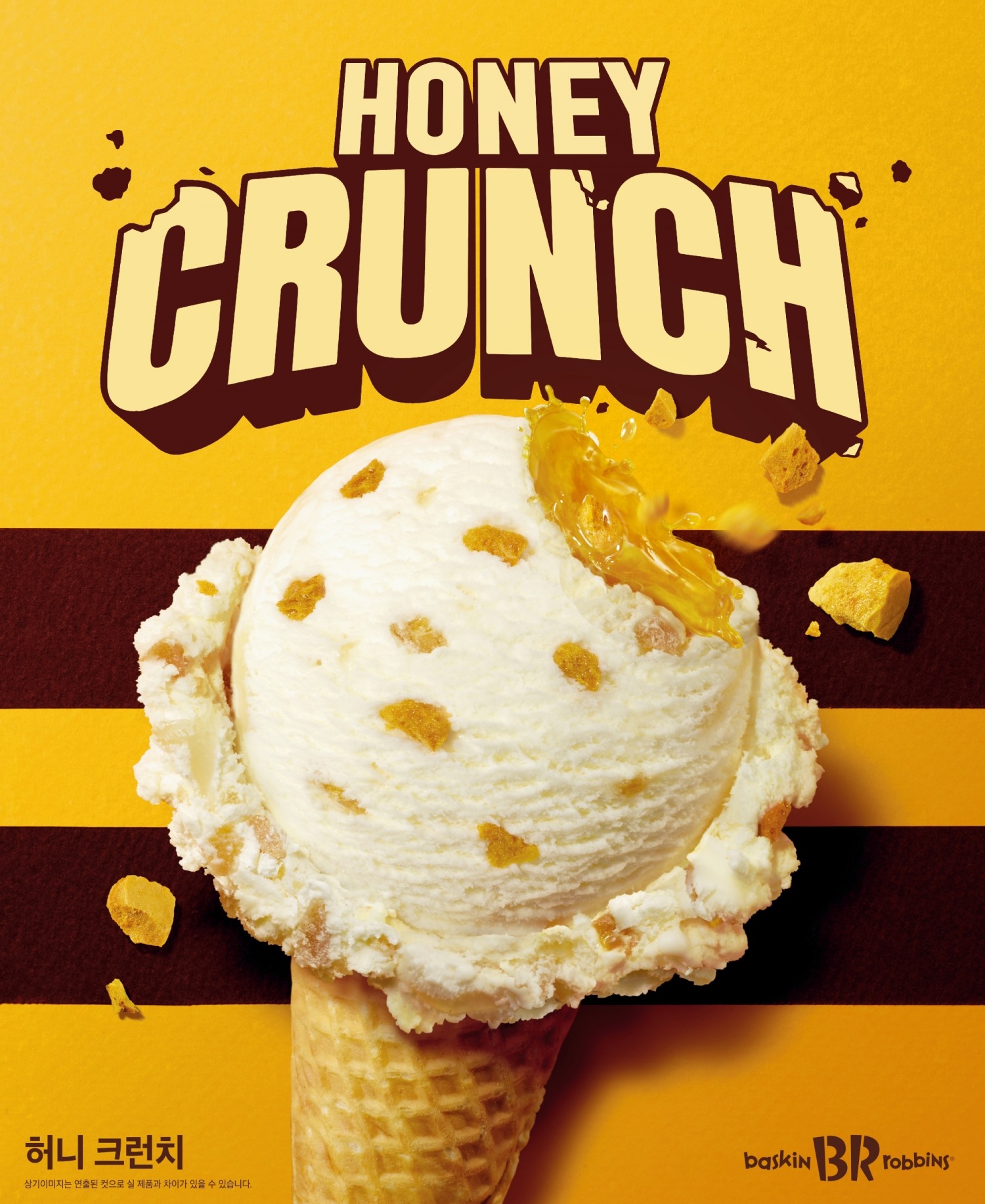 SPC 배스킨라빈스, 달콤 바삭한 아이스크림 신제품 ‘허니 크런치’ 출시