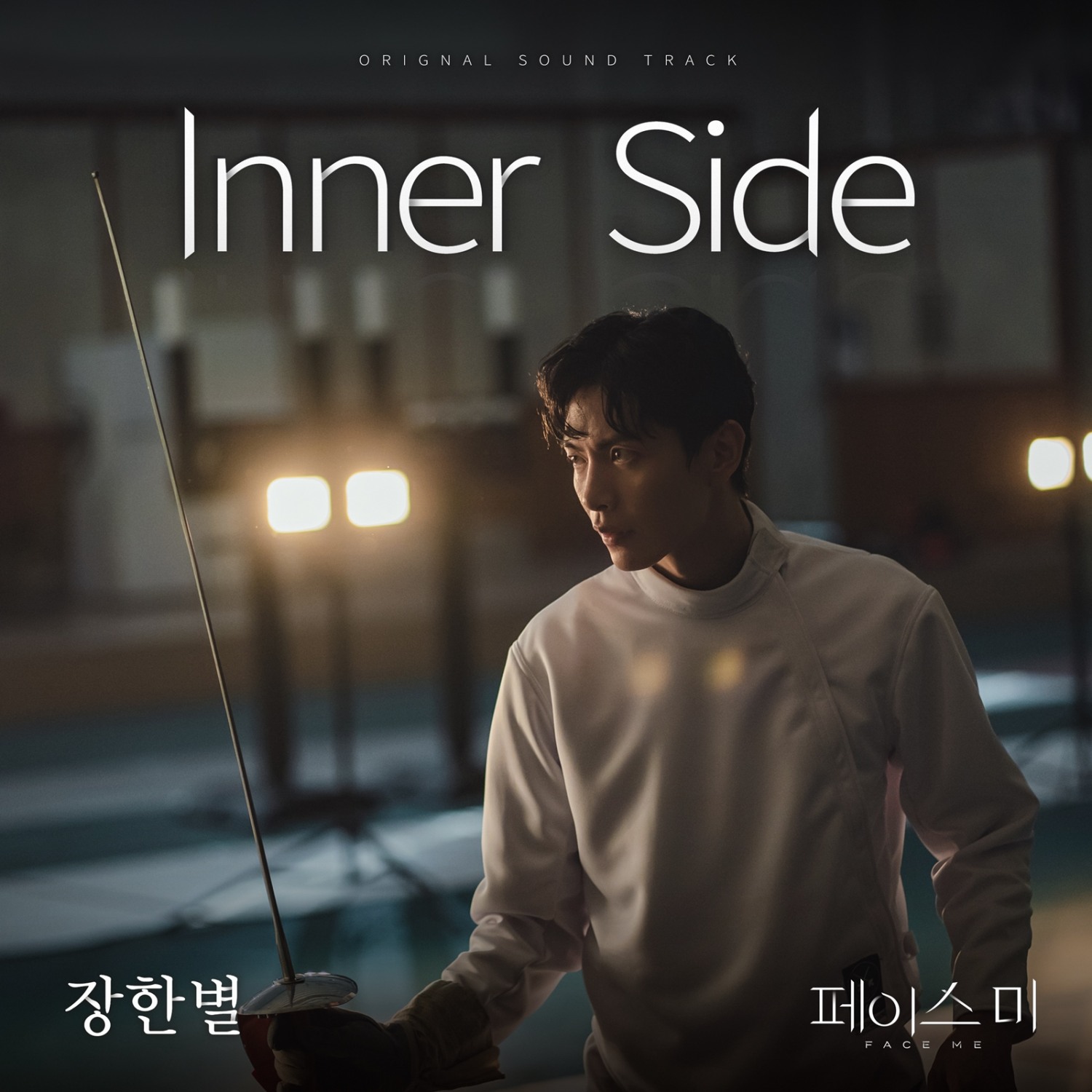 장한별, '페이스미' OST 'Inner Side' 발매…내면의 상처 치유해 줄 힐링송 예고