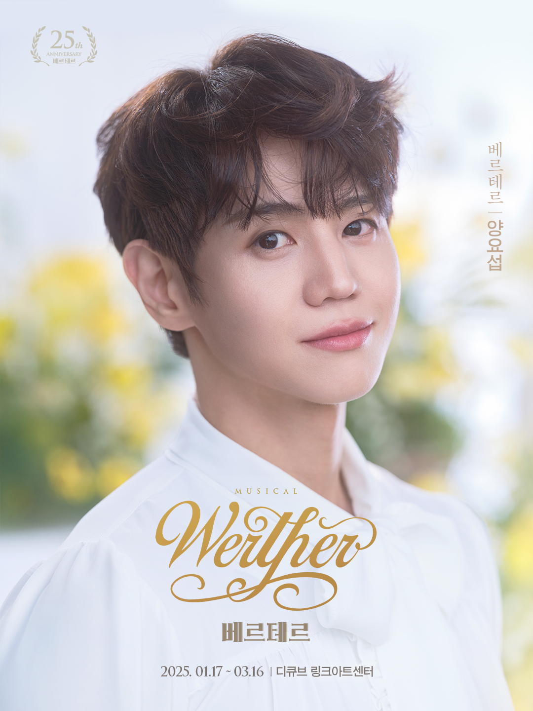 양요섭, 뮤지컬 '베르테르' 캐스팅…순애보 사랑꾼 변신 '기대'