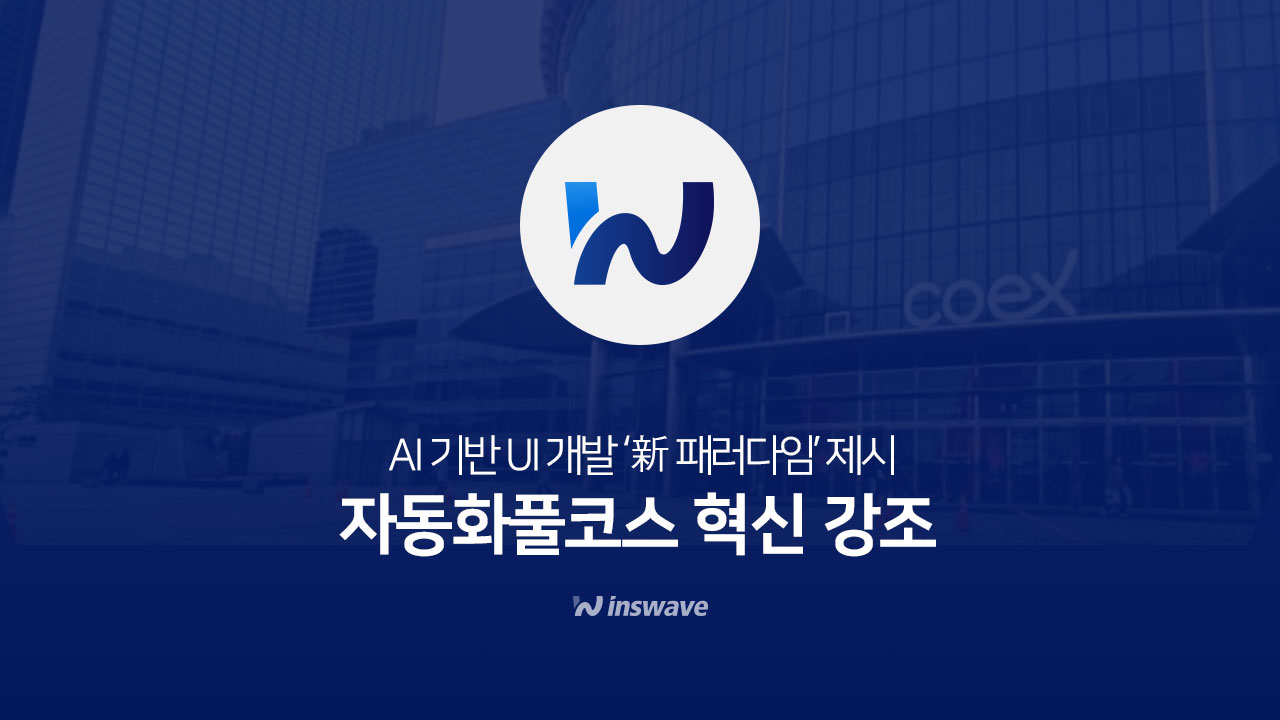 인스웨이브, 공공솔루션마켓서…AI 기반 UI 개발 ‘新 패러다임’ 제시