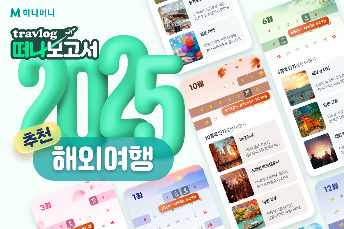 하나카드, '트래블로그 떠나보고서'가 추천하는 25년 해외여행