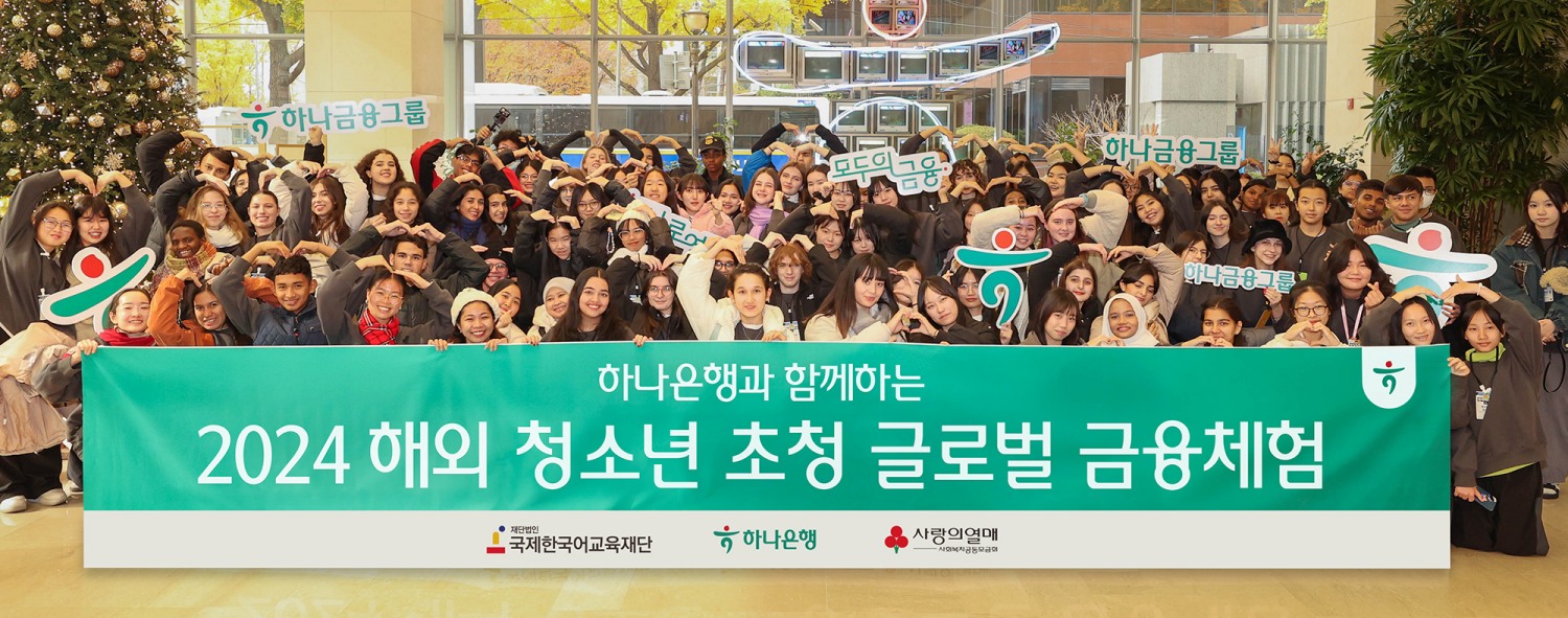 이날 초청된 해외 청소년들이 하나은행 을지로 본점 로비에서 기념촬영을 하고 있다.
