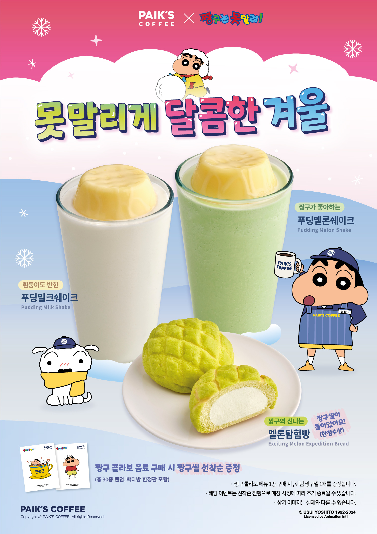 빽다방, ‘짱구는 못말려’와 두 번째 달콤한 만남… 겨울 신메뉴 3종 출시