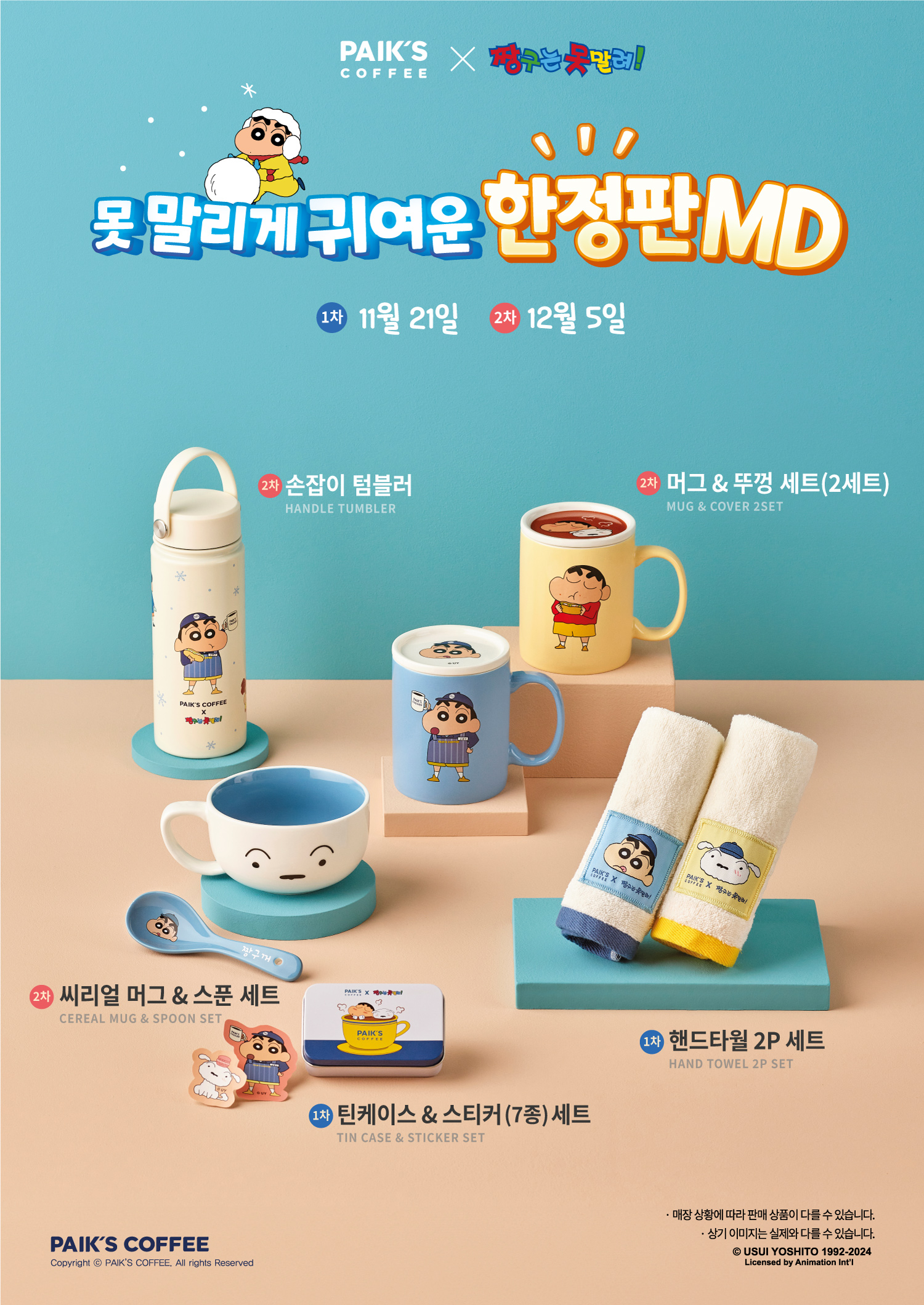 빽다방, ‘짱구는 못말려’와 두 번째 달콤한 만남… 겨울 신메뉴 3종 출시