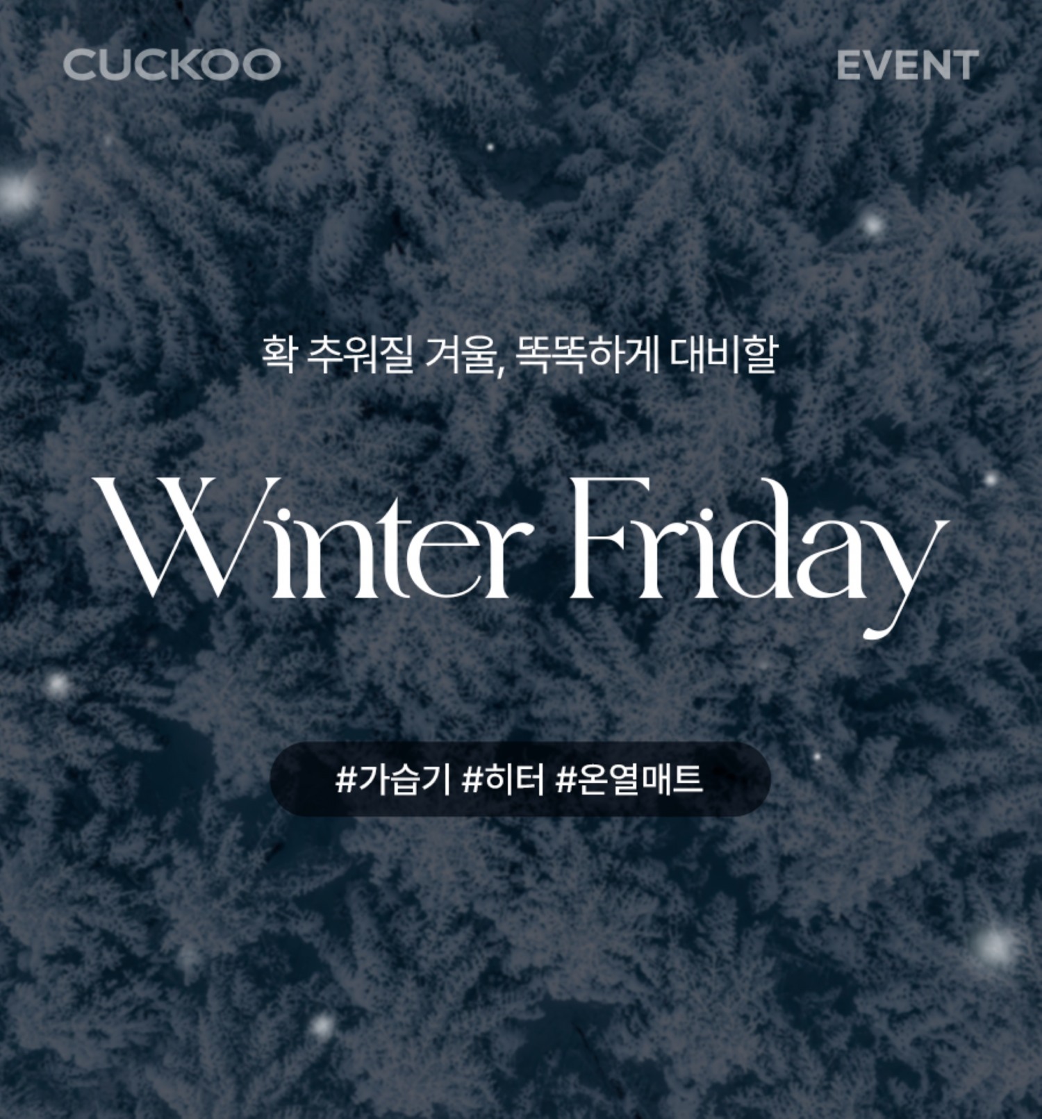 쿠쿠, 한파 무섭지 않은 겨울 가전 기획전 ‘윈터 프라이데이’ 실시