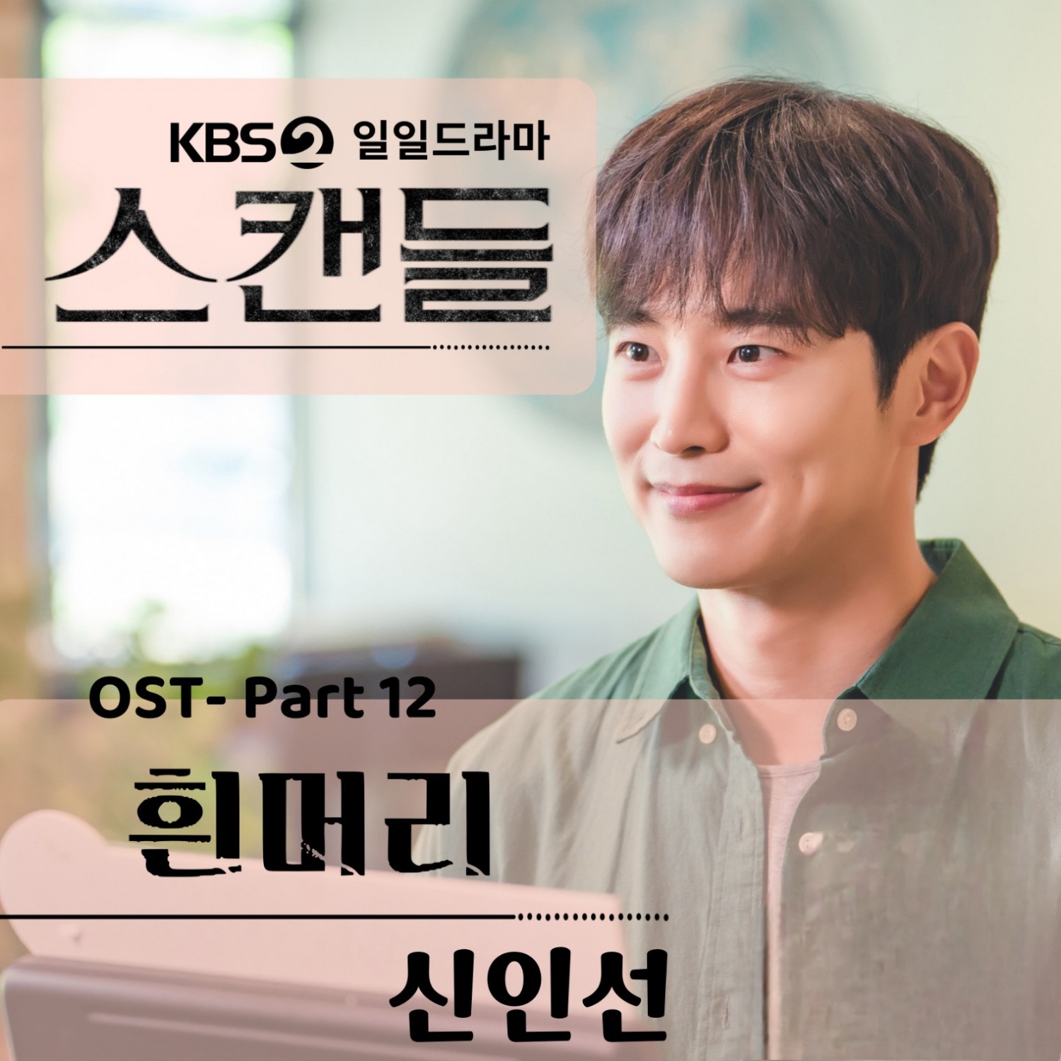 미스터트롯 신인선, KBS 일일드라마 '스캔들' OST Part 12, 신인선 '흰머리' 공개