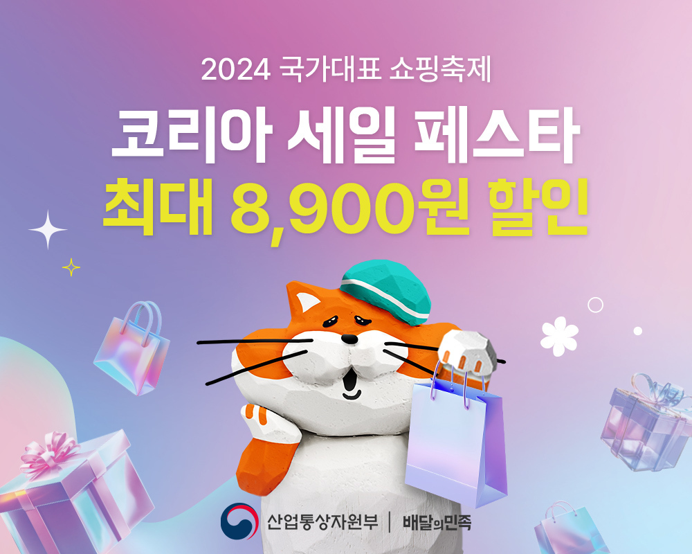 배달의민족, ‘2024 코리아세일페스타’ 참가. “치킨, 피자부터 분식까지…최대 8,900원 할인”