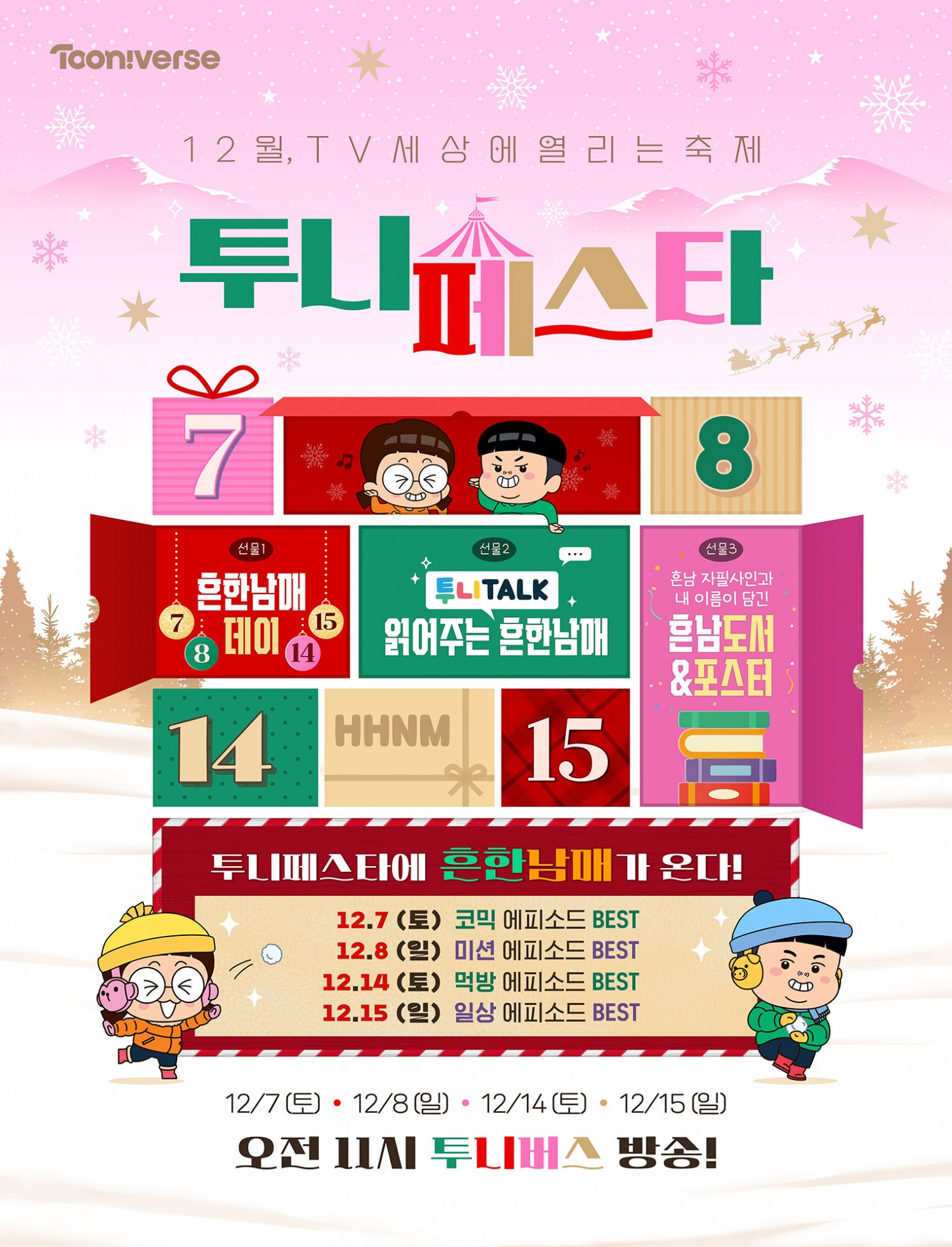 ▲CJ ENM 투니버스의 <투니페스타> 캠페인 포스터