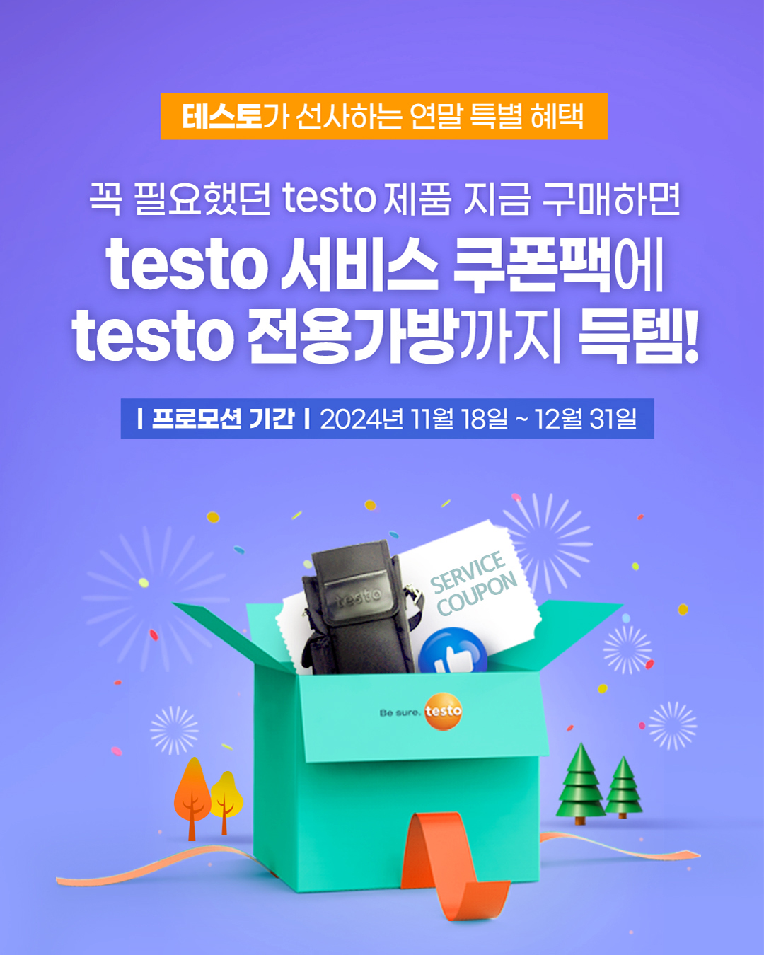 테스토코리아, ‘연말맞이 특별 프로모션’ 진행