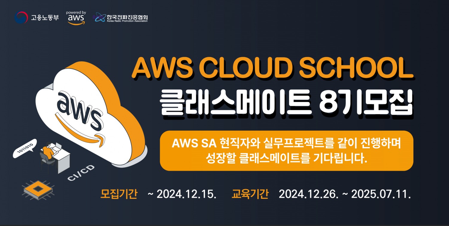 한국전파진흥협회-아마존웹서비시즈코리아, 'AWS Cloud School' 8기 운영.. “교육생 12월 5일까지 모집”