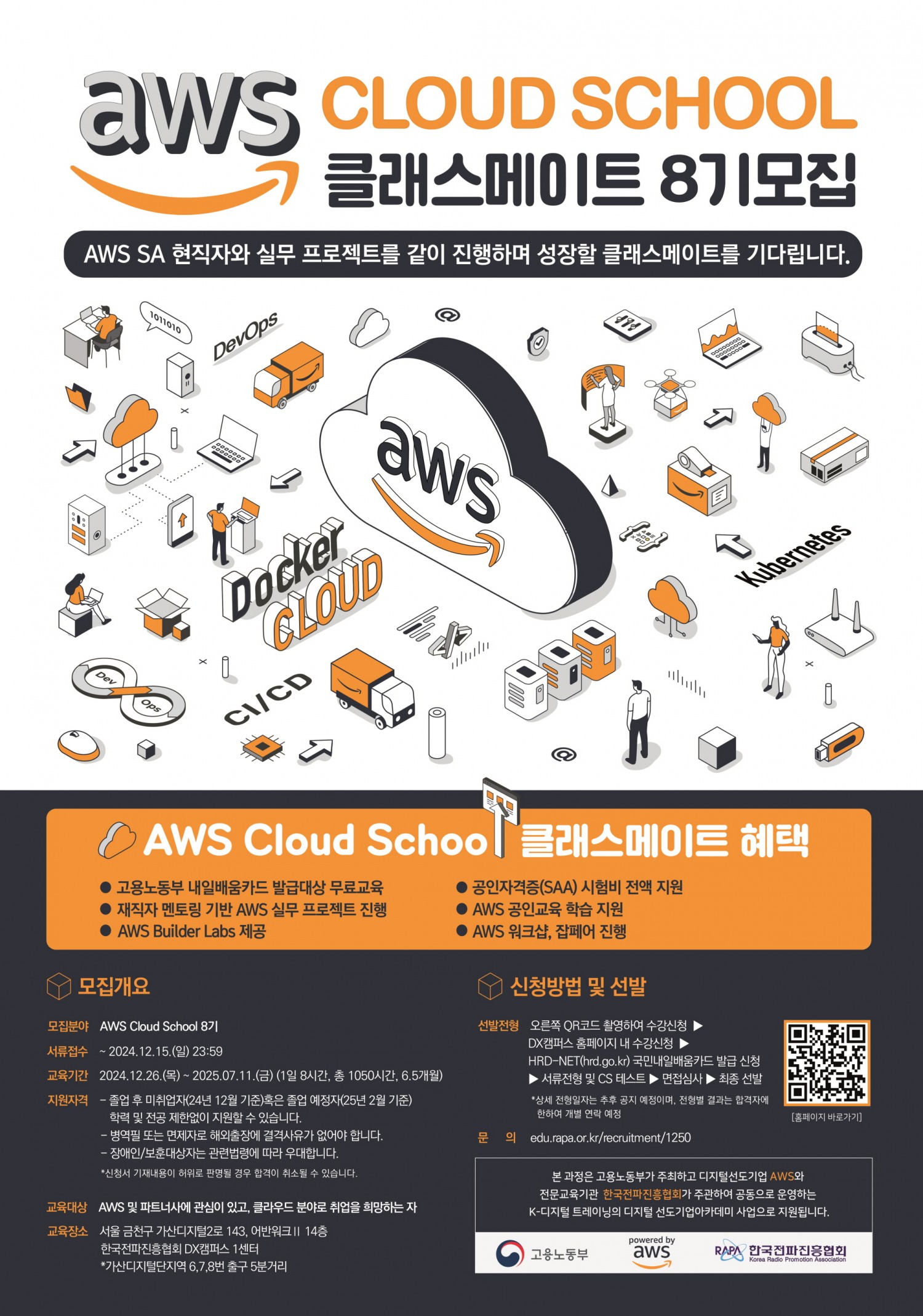한국전파진흥협회-아마존웹서비시즈코리아, 'AWS Cloud School' 8기 운영.. “교육생 12월 5일까지 모집”