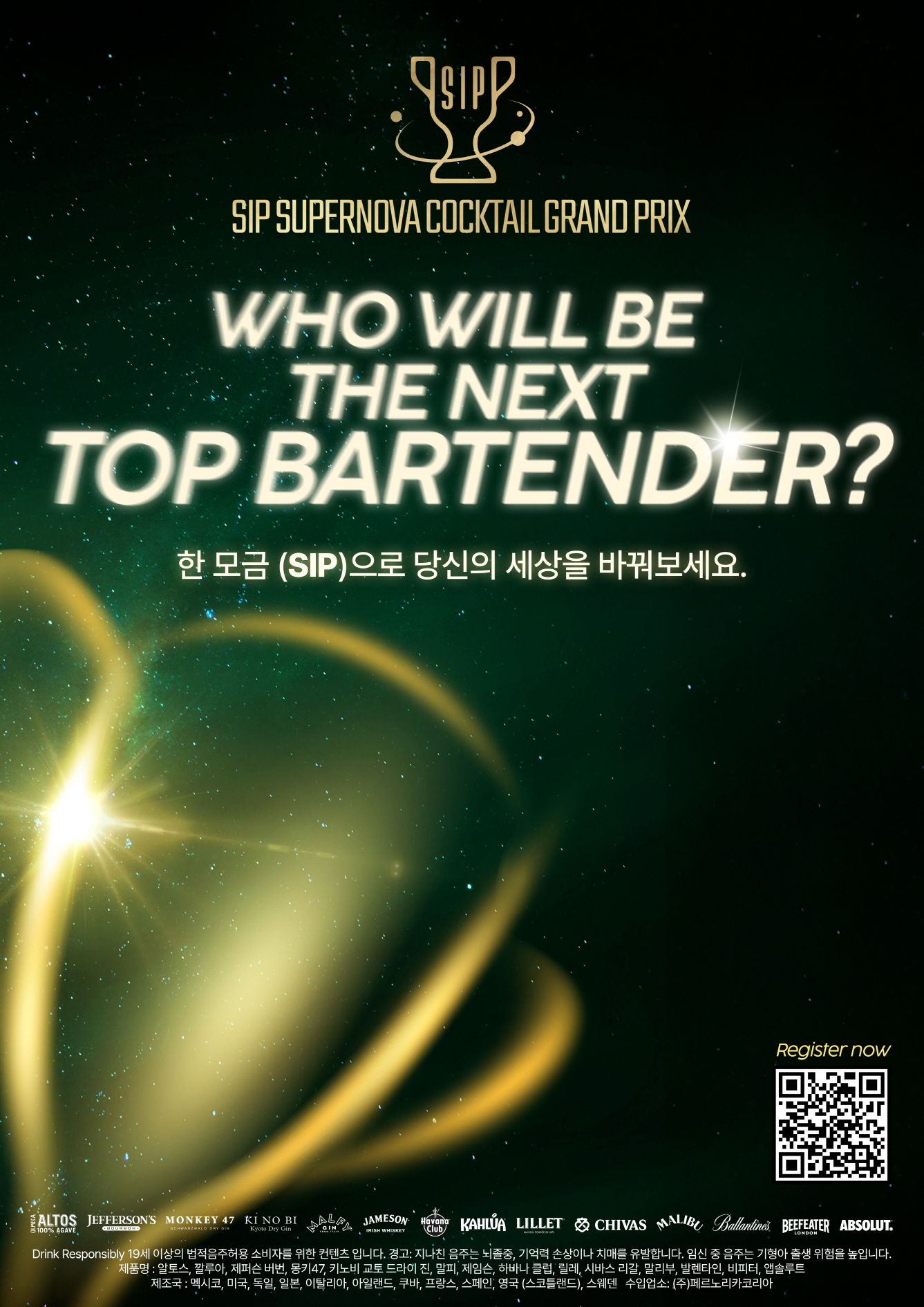 페르노리카 코리아, ‘SIP 슈퍼노바 칵테일 그랑프리’ 한국 대표 선발전 개최… 25일부터 접수