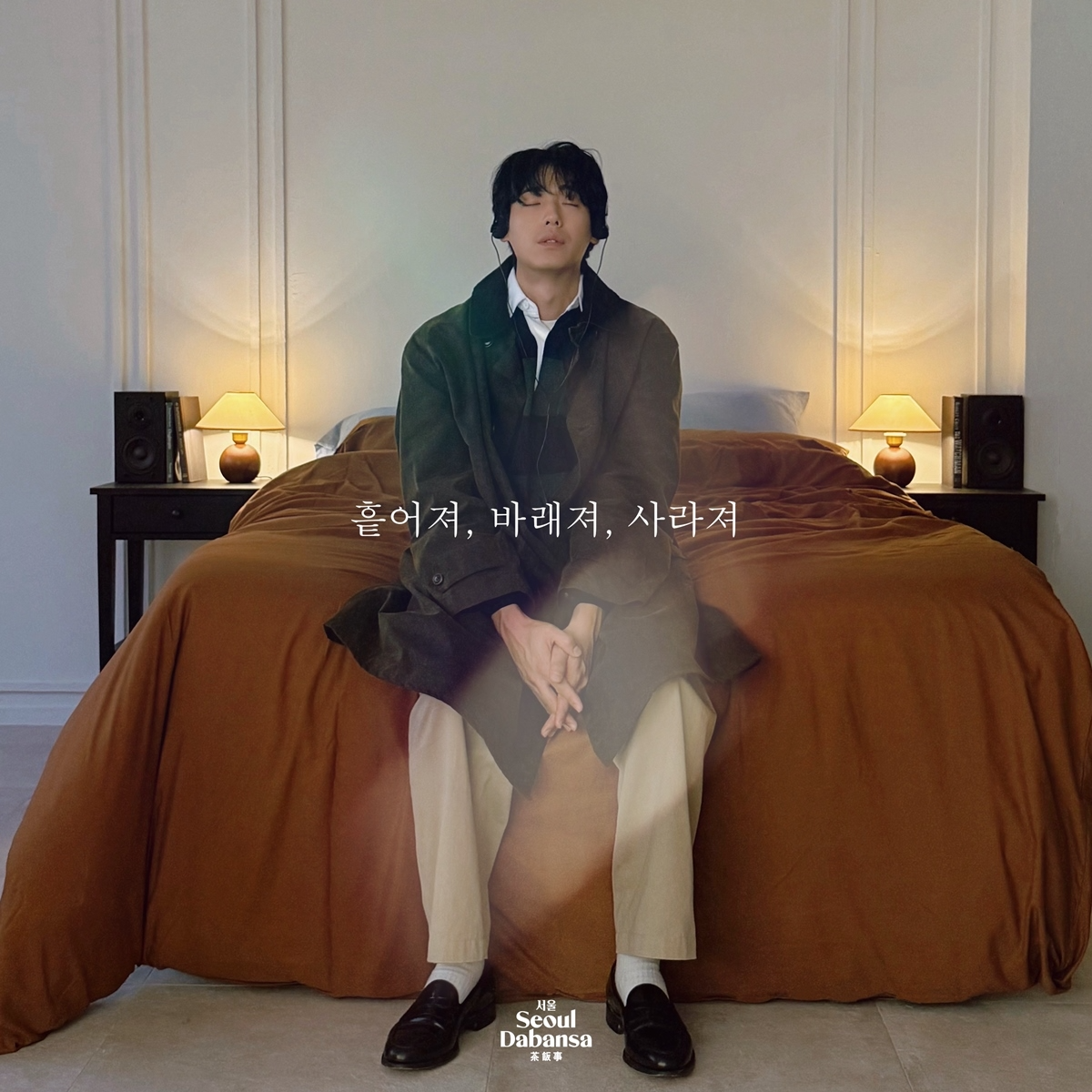 서울다반사, 신곡 ‘흩어져, 바래져, 사라져’ 발매…에코브릿지 함께한 겨울 감성