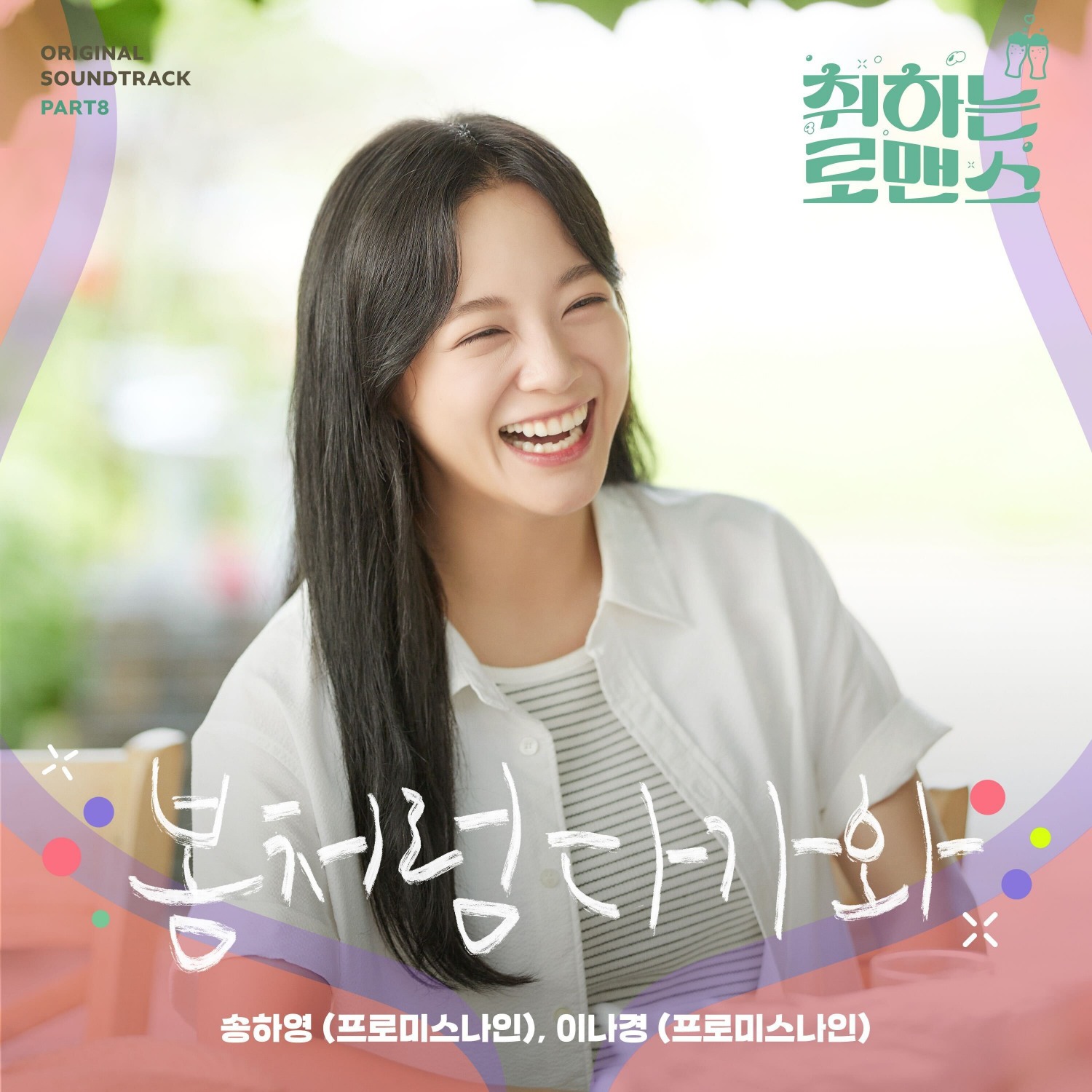 프로미스나인 송하영X이나경, ‘취하는 로맨스’ OST 가창…다가오는 설렘 담은 러브송 ‘봄처럼 다가와’ 26일 발매