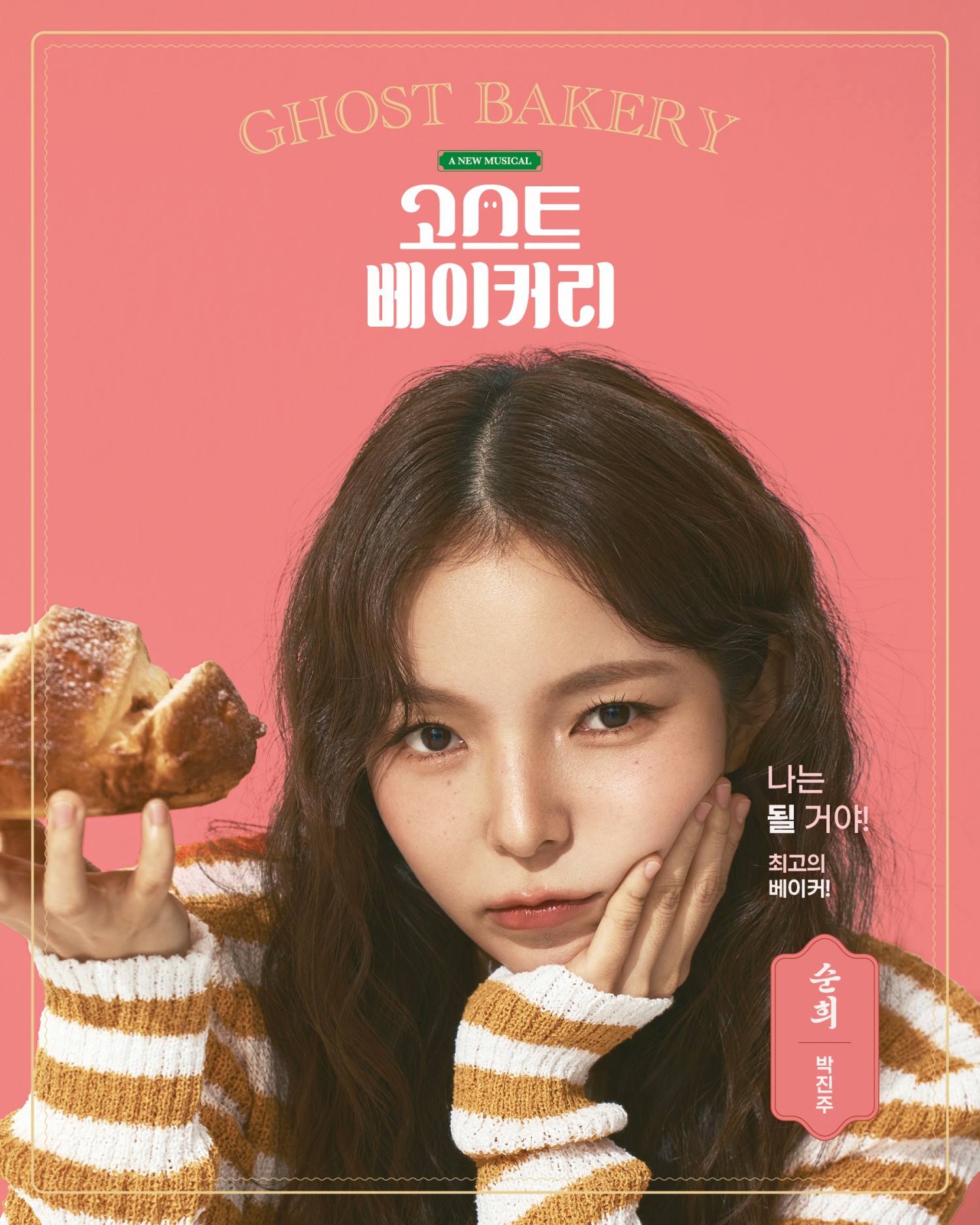 박진주, 뮤지컬 ‘고스트 베이커리’ 출연…꿈X열정 가득한 순희로 변신